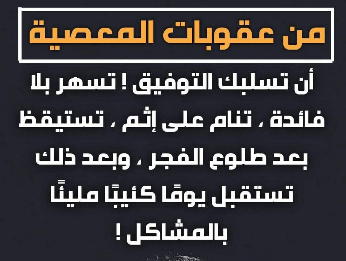 من آثار المعاصي