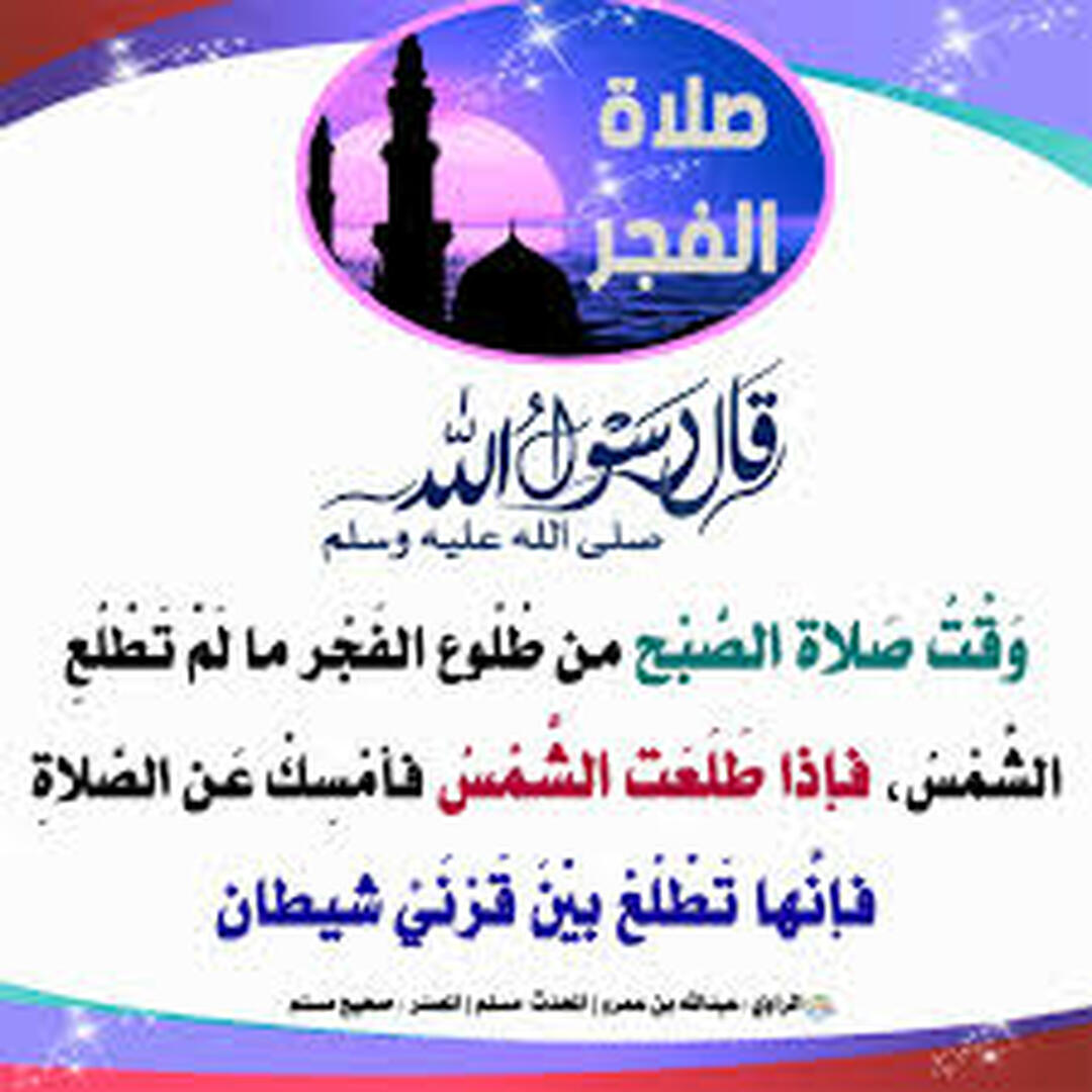 صلاة الصبح
