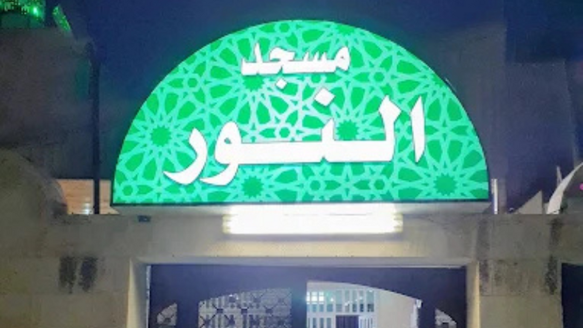 Al Noor Mosque مسجد النور • Masjid logo