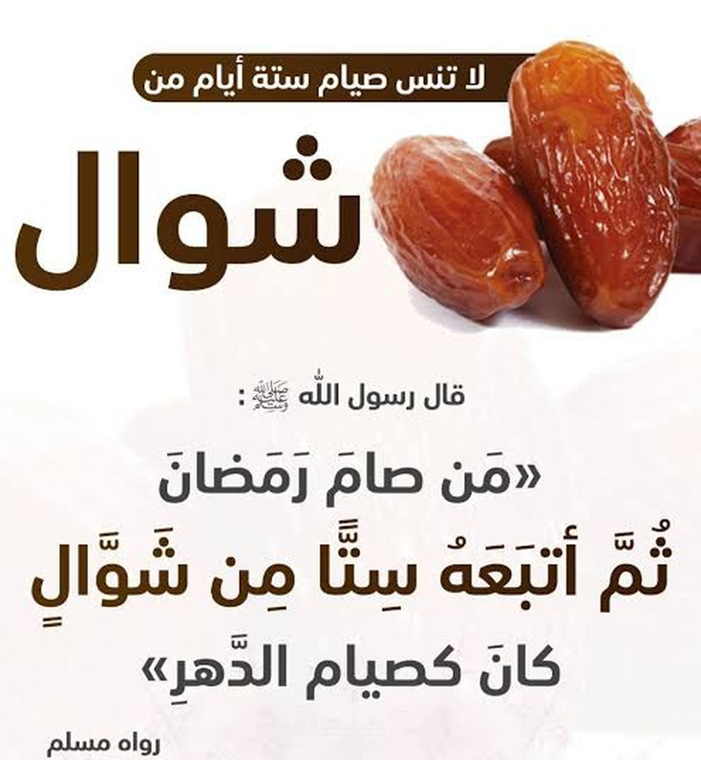 صيام ستا من شوال