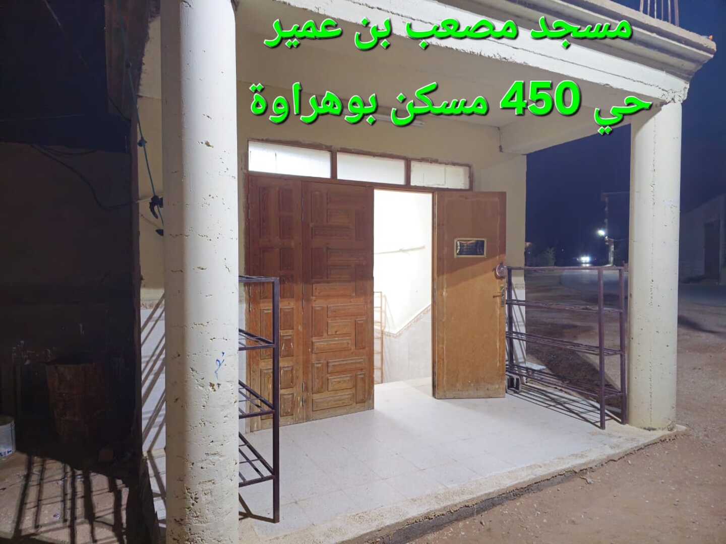 مسجد مصعب بن عمير حي 450 مسكن بوه غرداية - غرداية