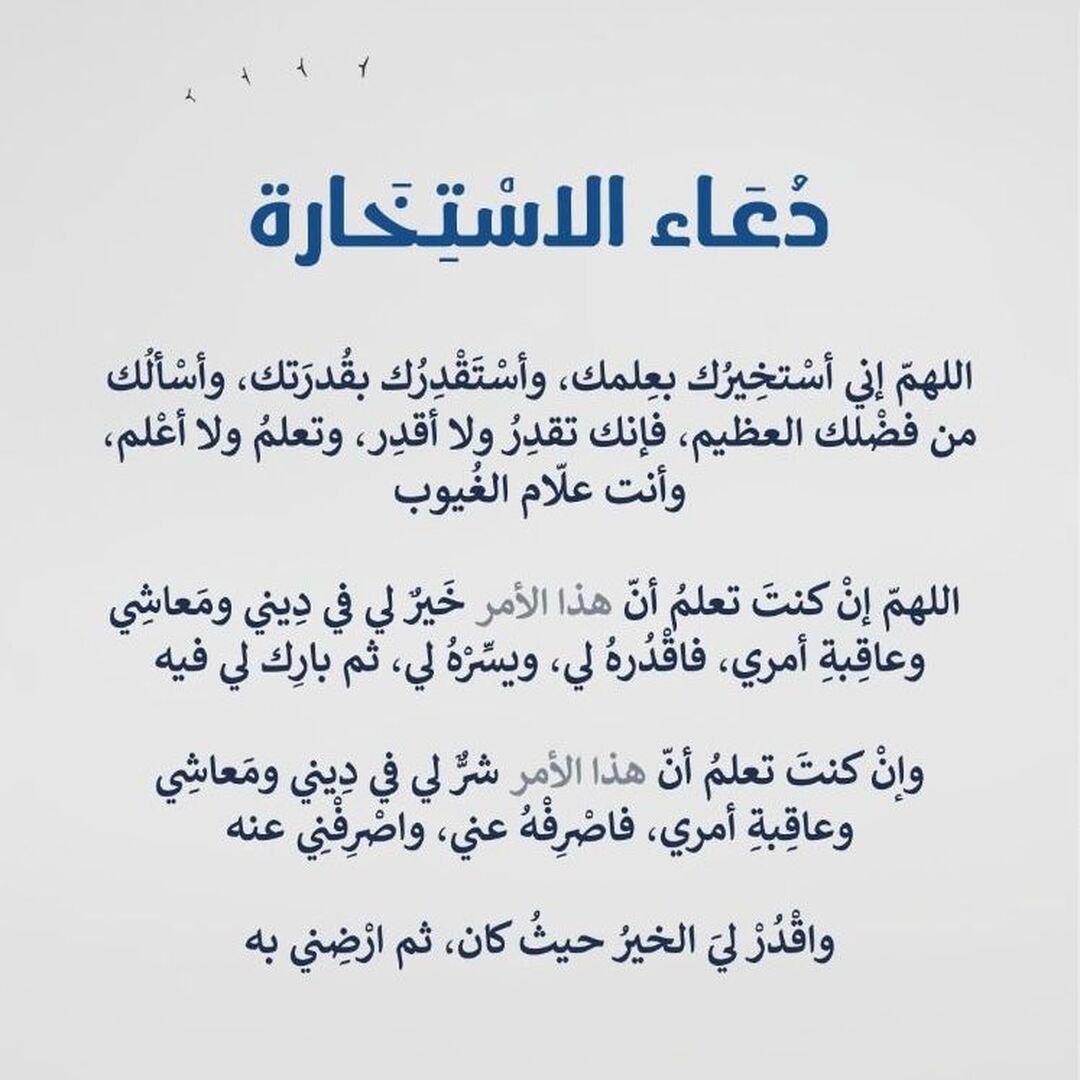 دعاء الإستخارة