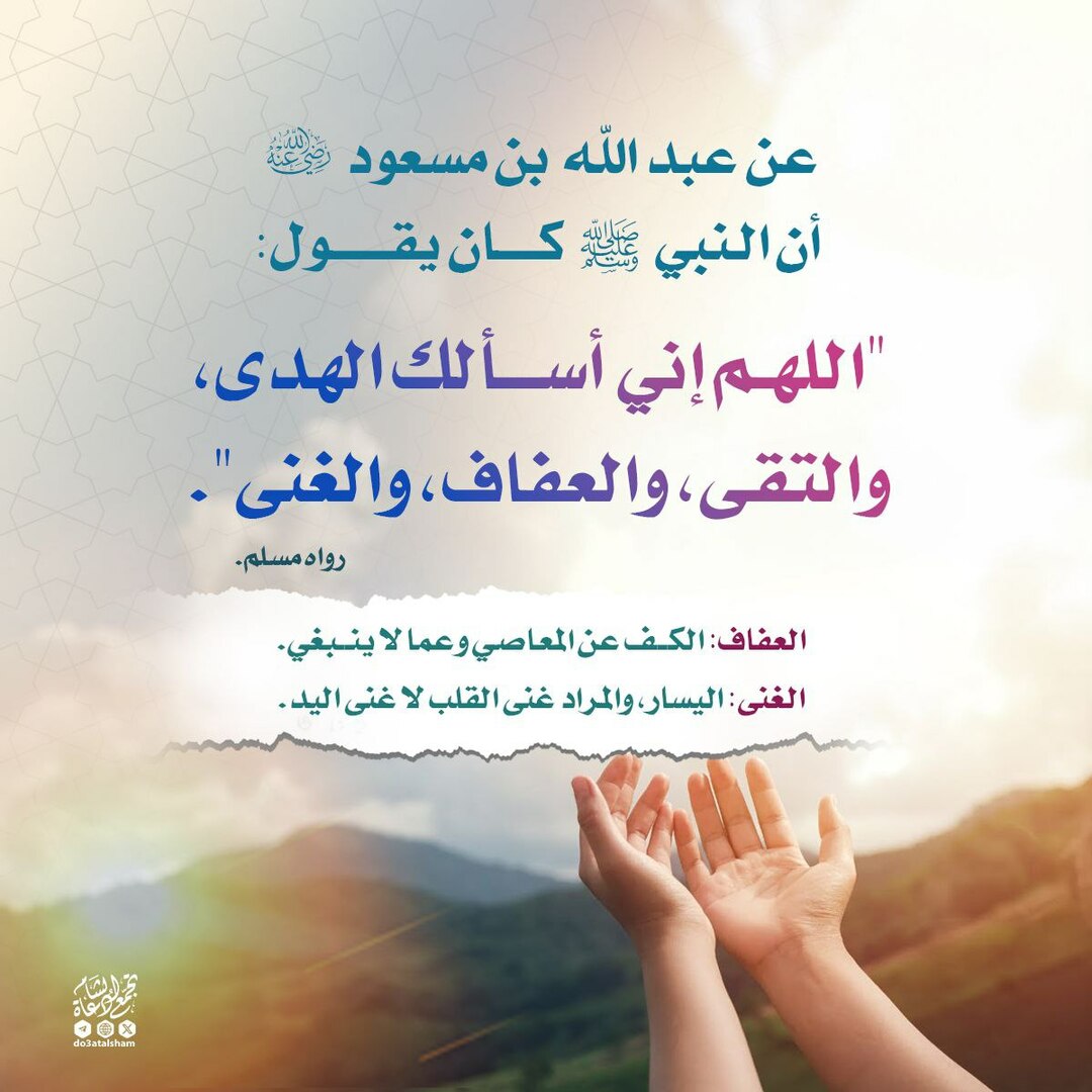 اللهم إنا نسألك الهدى والتقى والعفاف وال