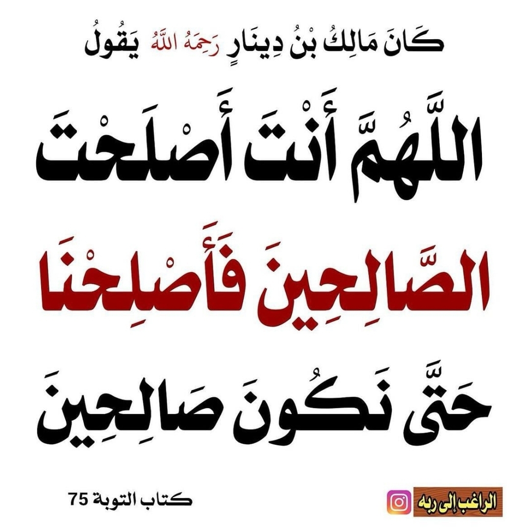 اللهم اجعلنا من عبادك الصالحين