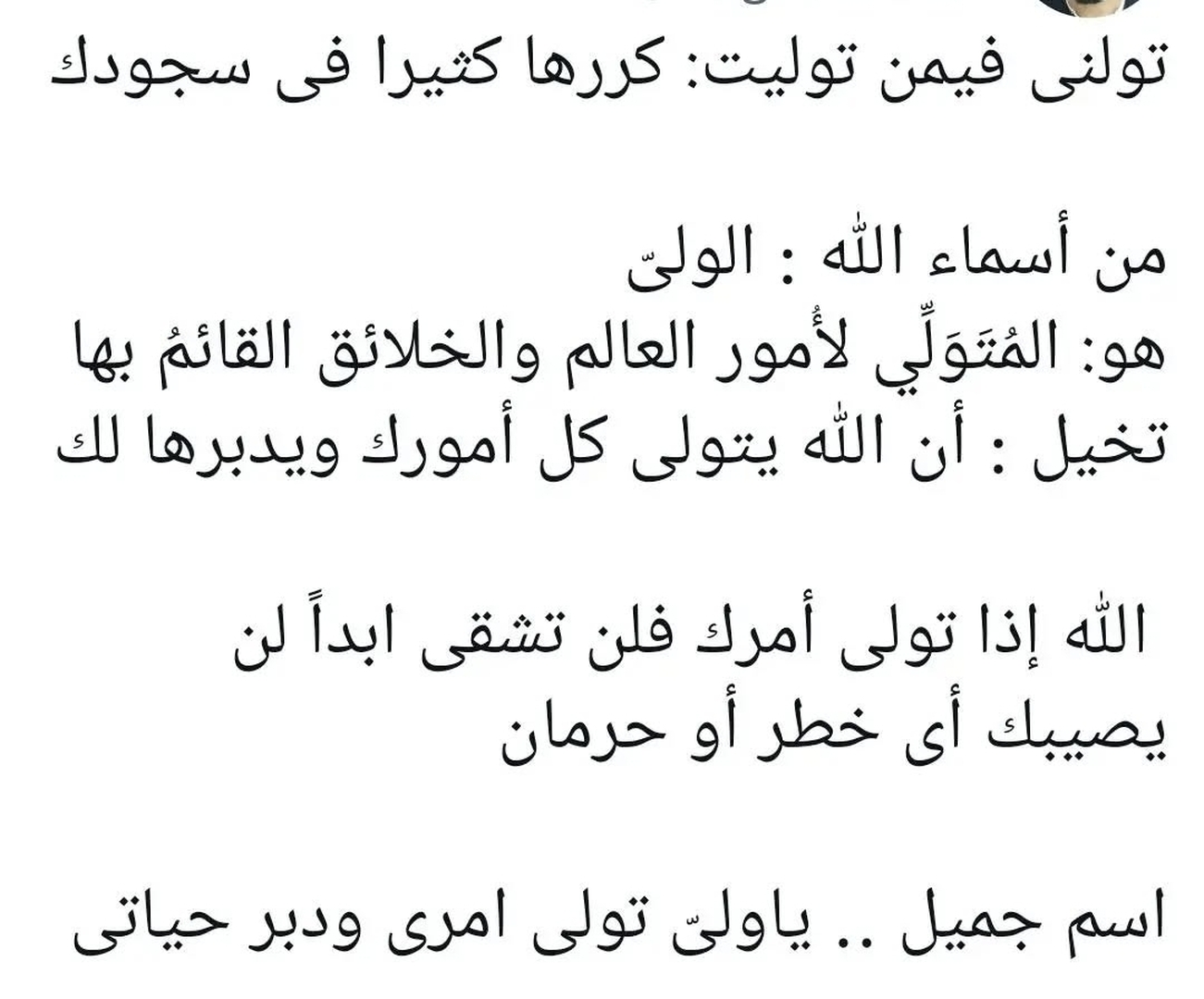 اللهم تولنا فيمن توليت