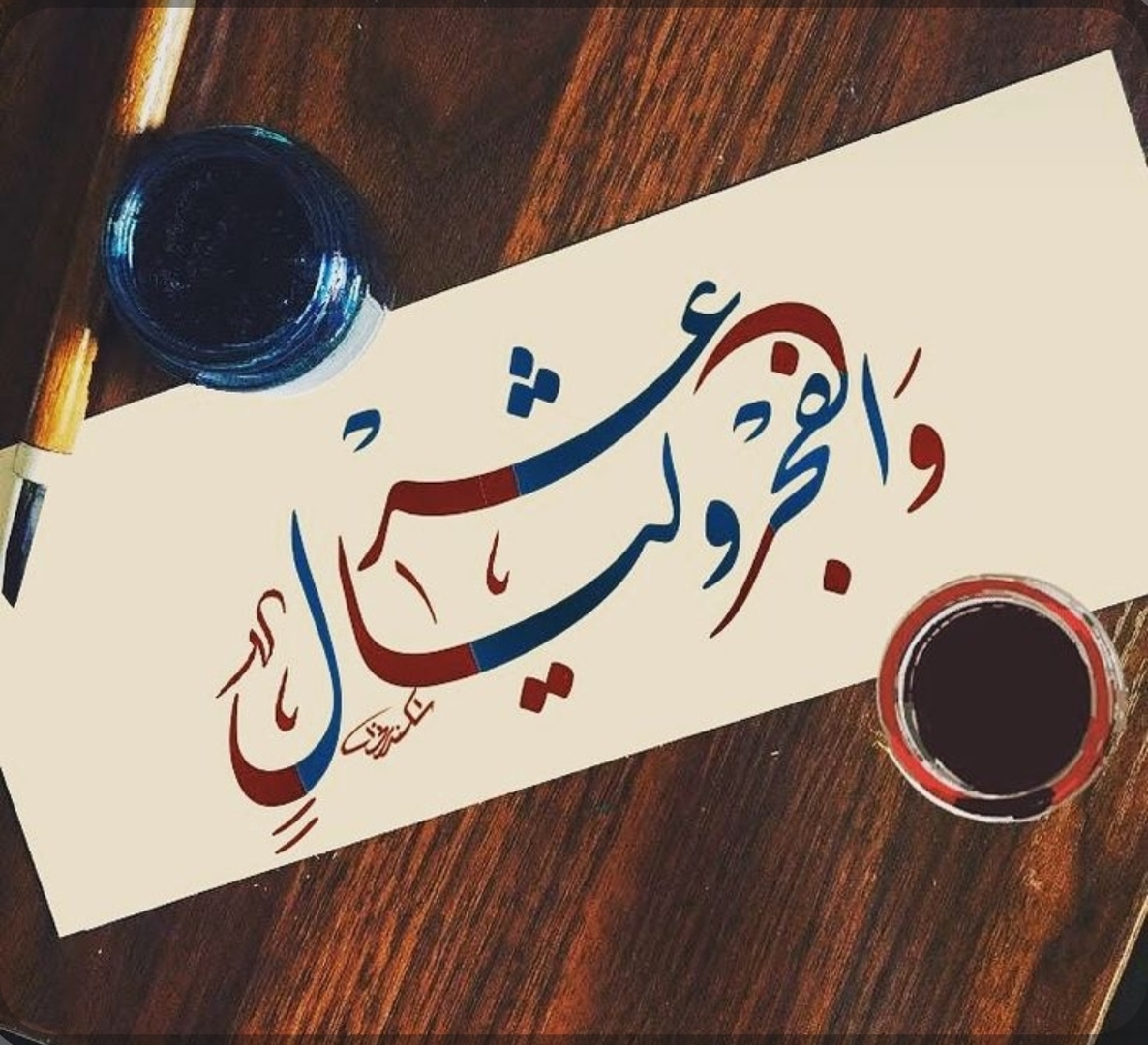 وليال عشر