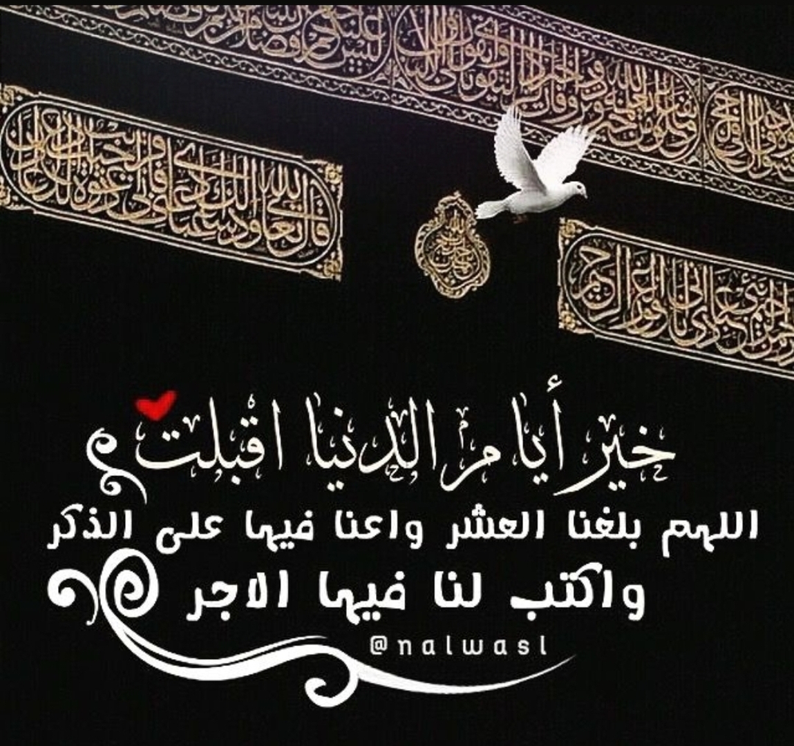 اللهم بلغنا أيام العشر