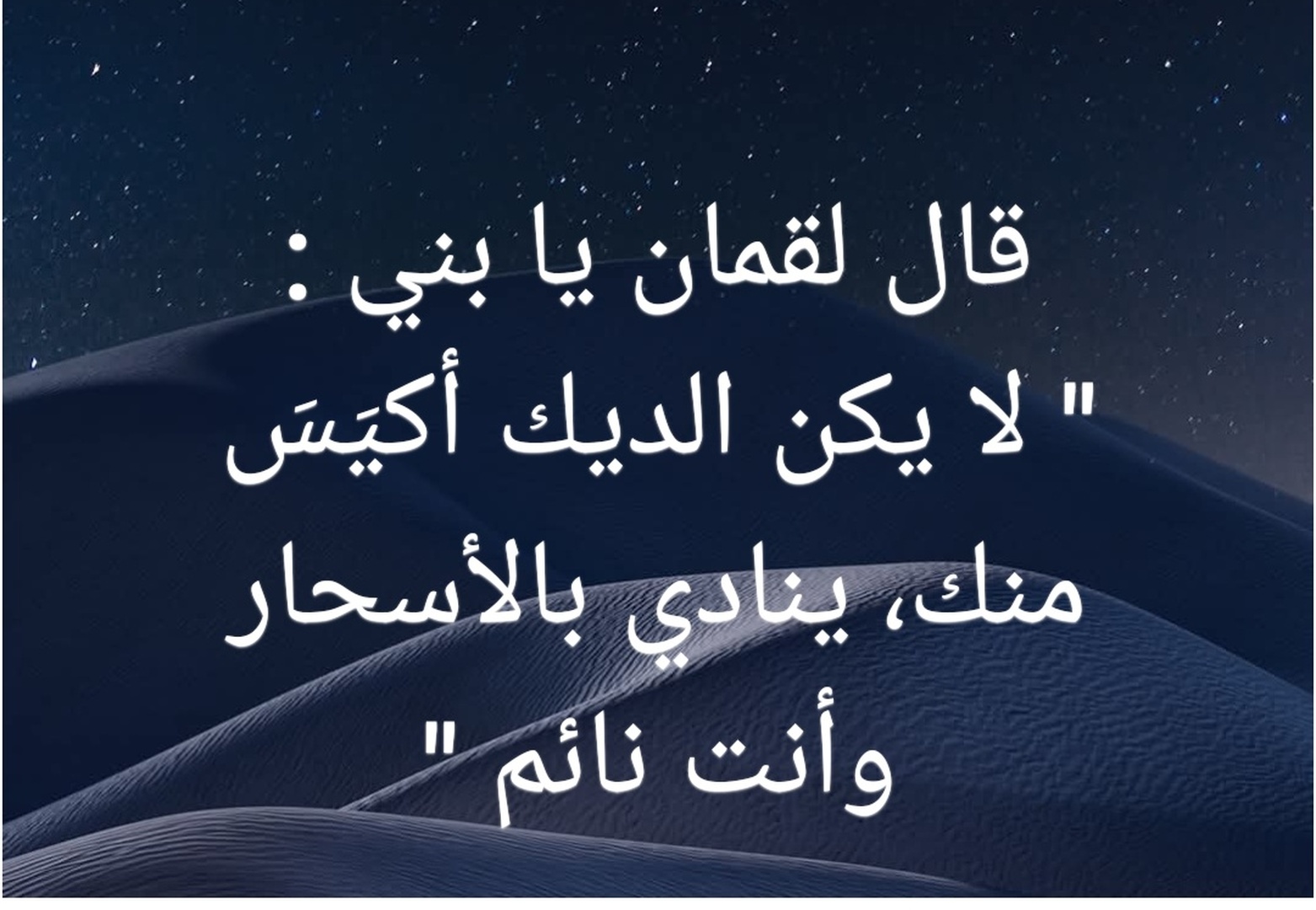 والمسغفرين بالأسحار