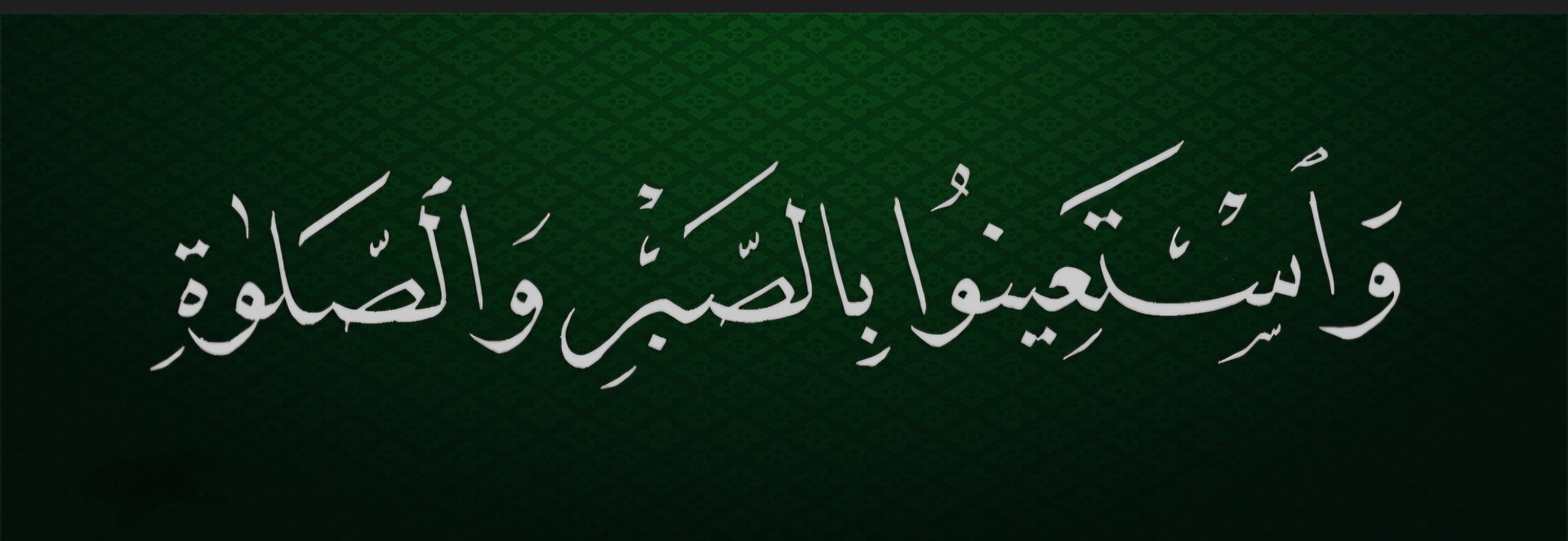 واستعينوا بالصبر والصلاة