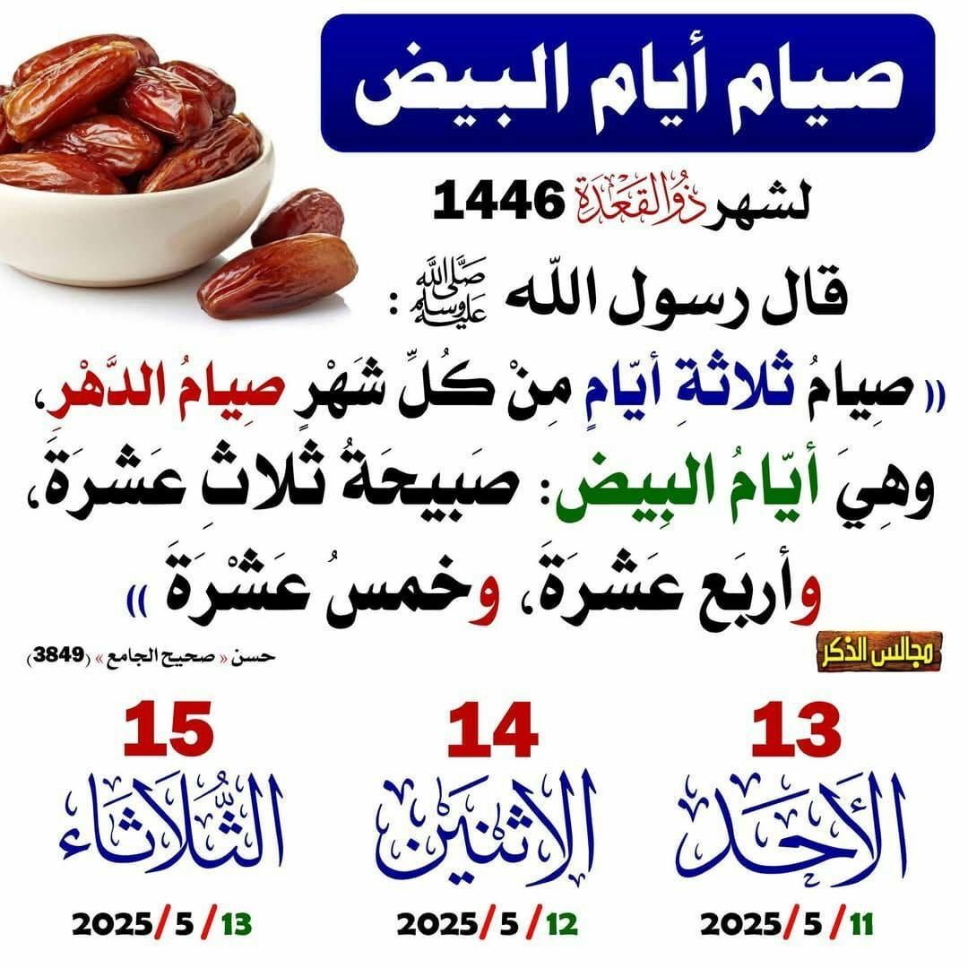 صيام ايام البيض