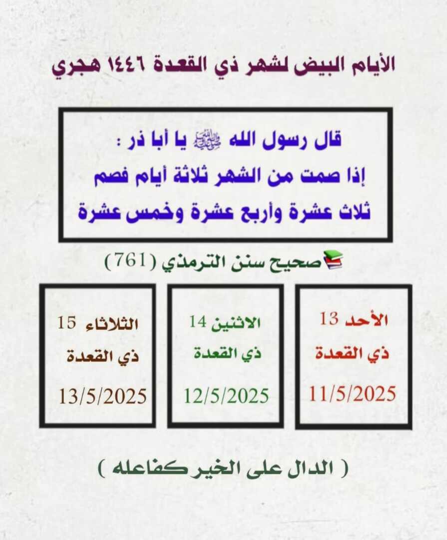 صيام ايام البيض