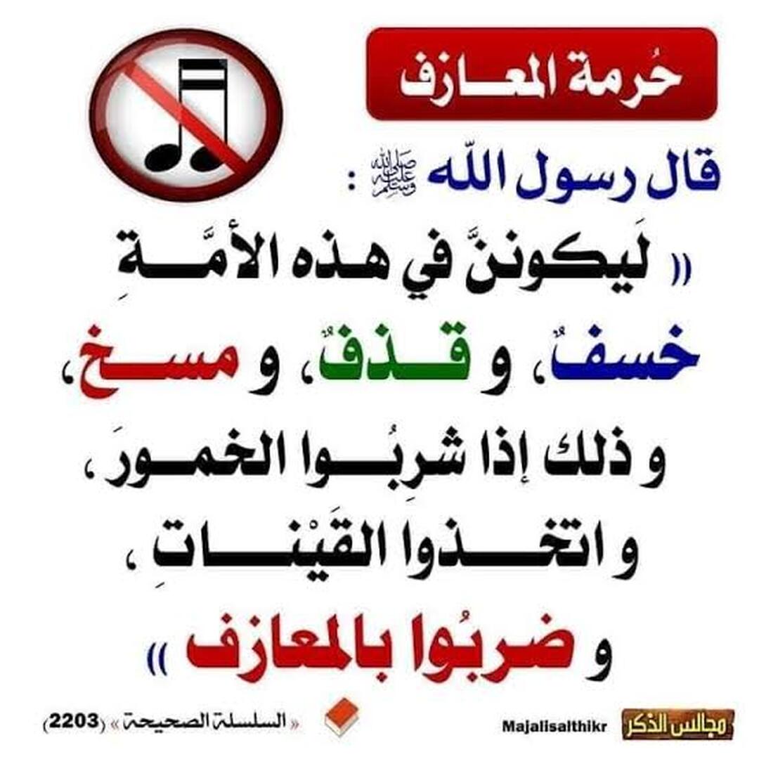 الغناء و المعازف