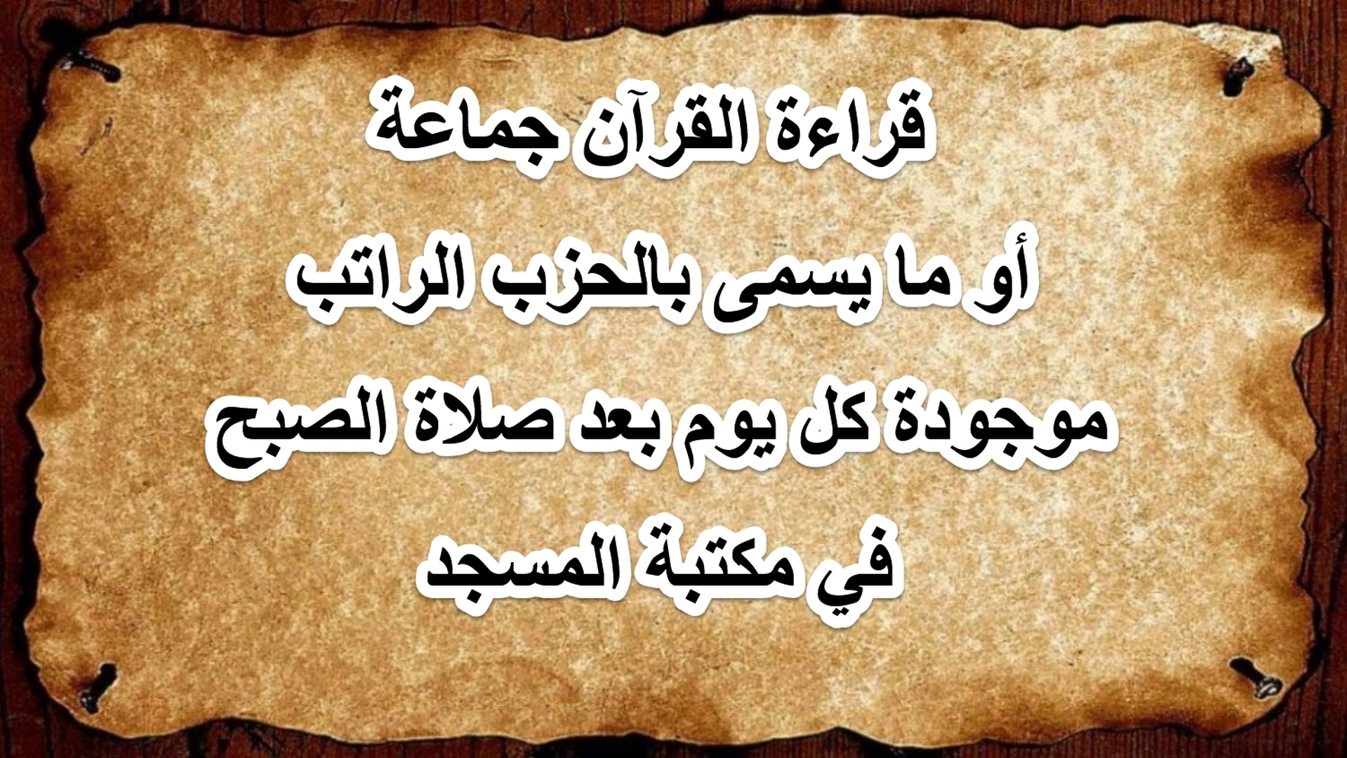 قراءة القرآن جماعة