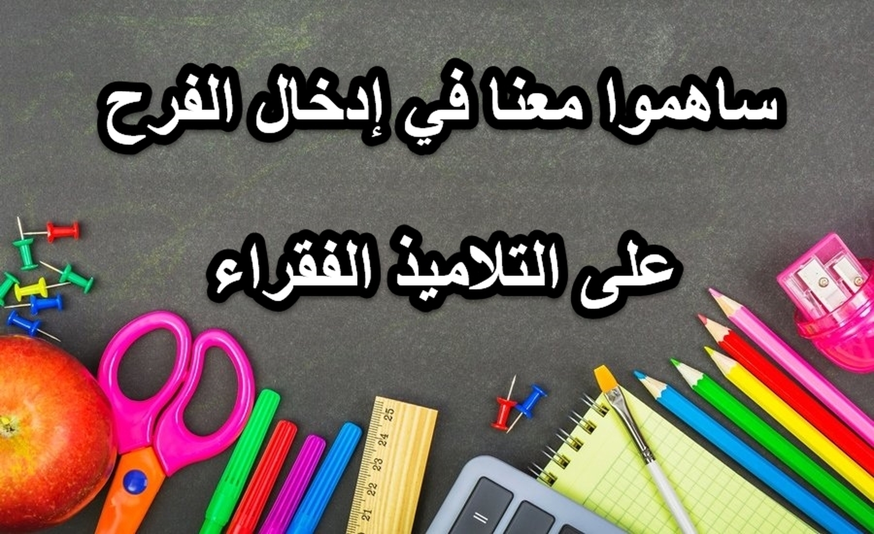 تبرعوا بالأدوات المدرسية