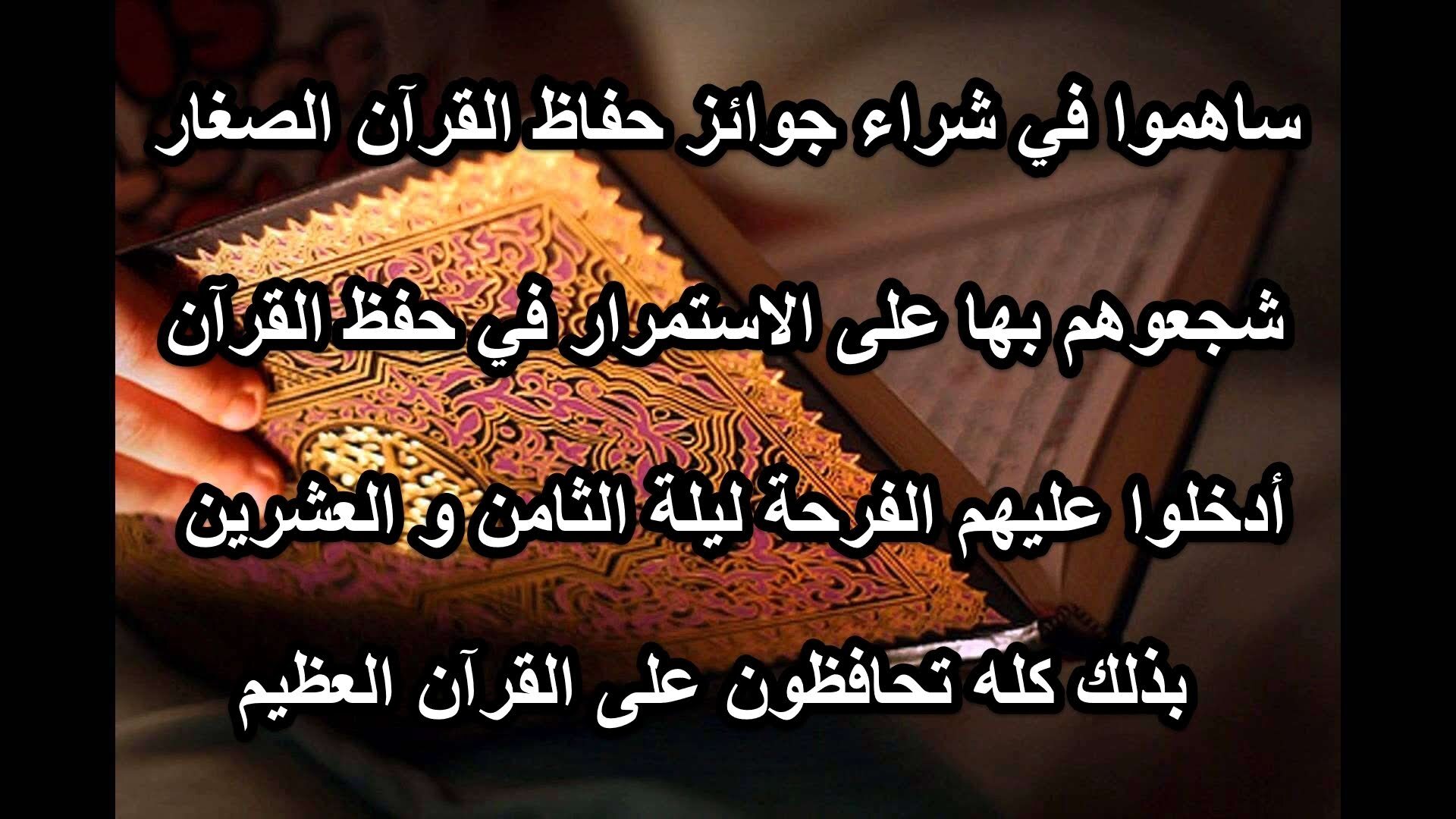شجعوا الطلبة على حفظ القرآن