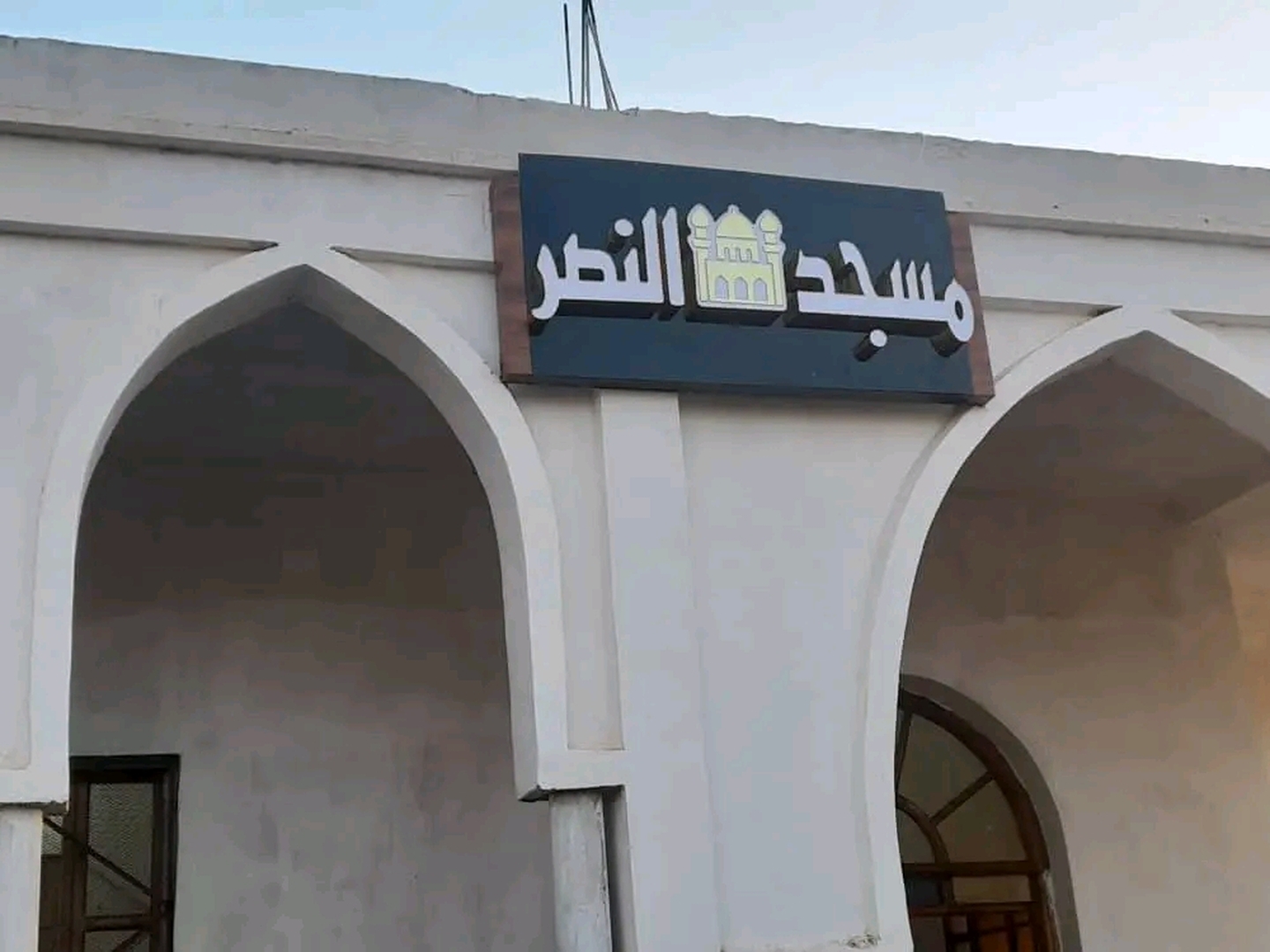 مسجد النصر masjid elnasr