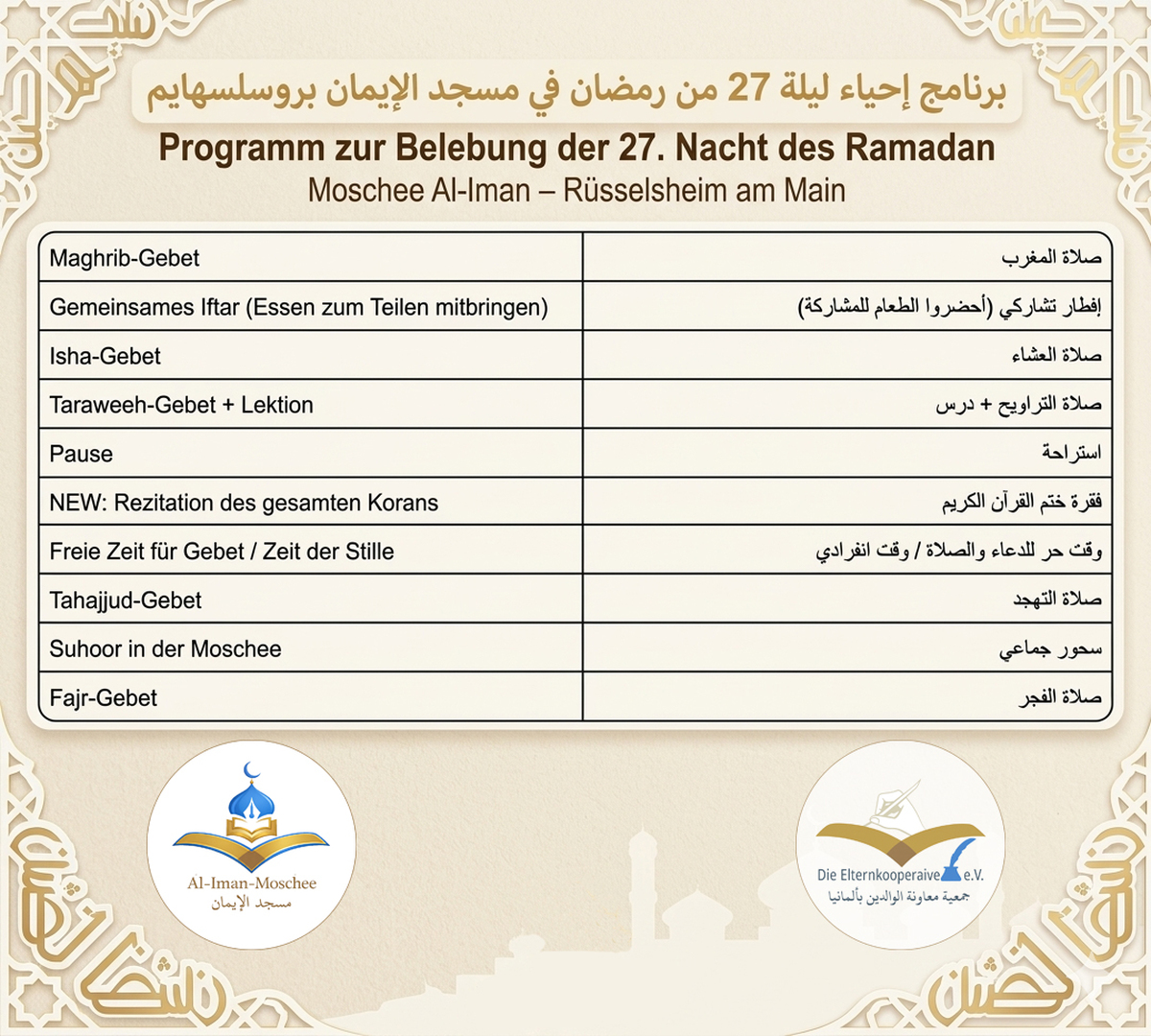 برنامج إحياء ليلة 27 من رمضان