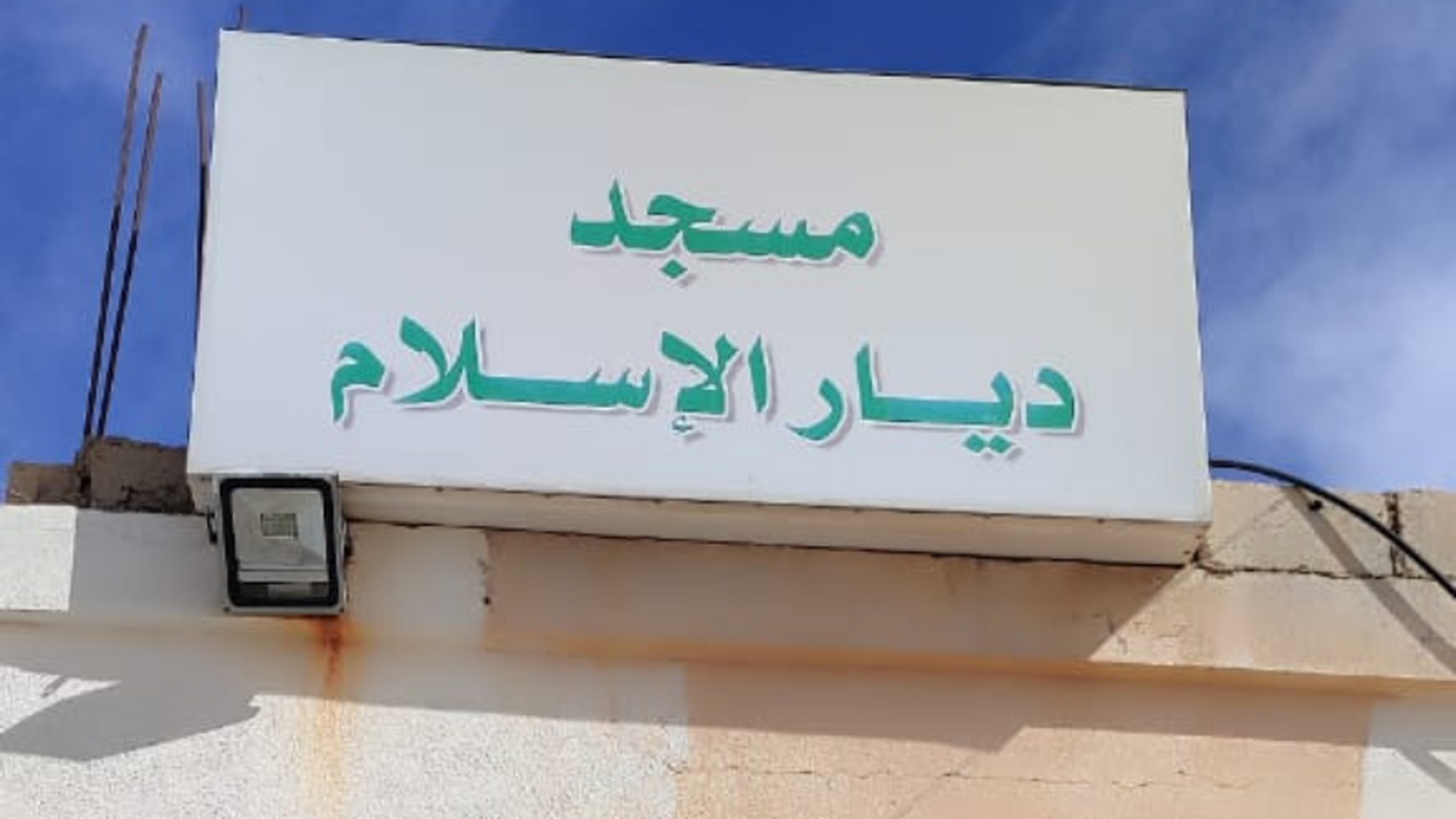 مسجد ديار الإسلام