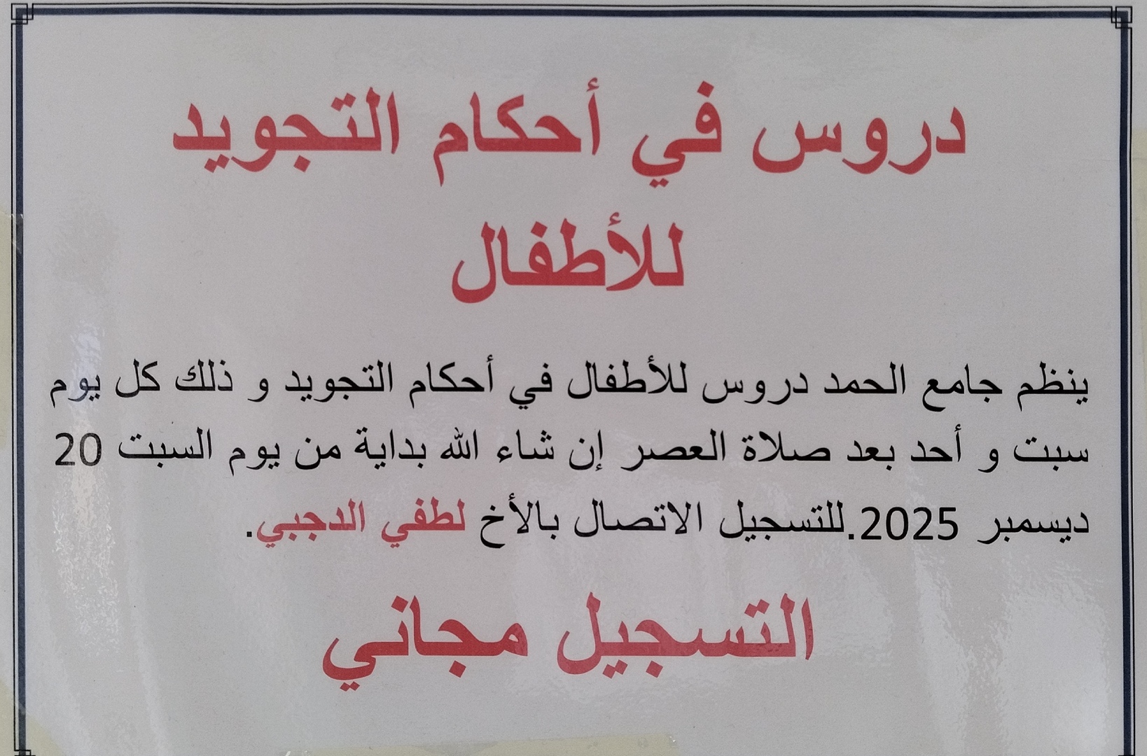 دروس في احكام التجويد للأطفال