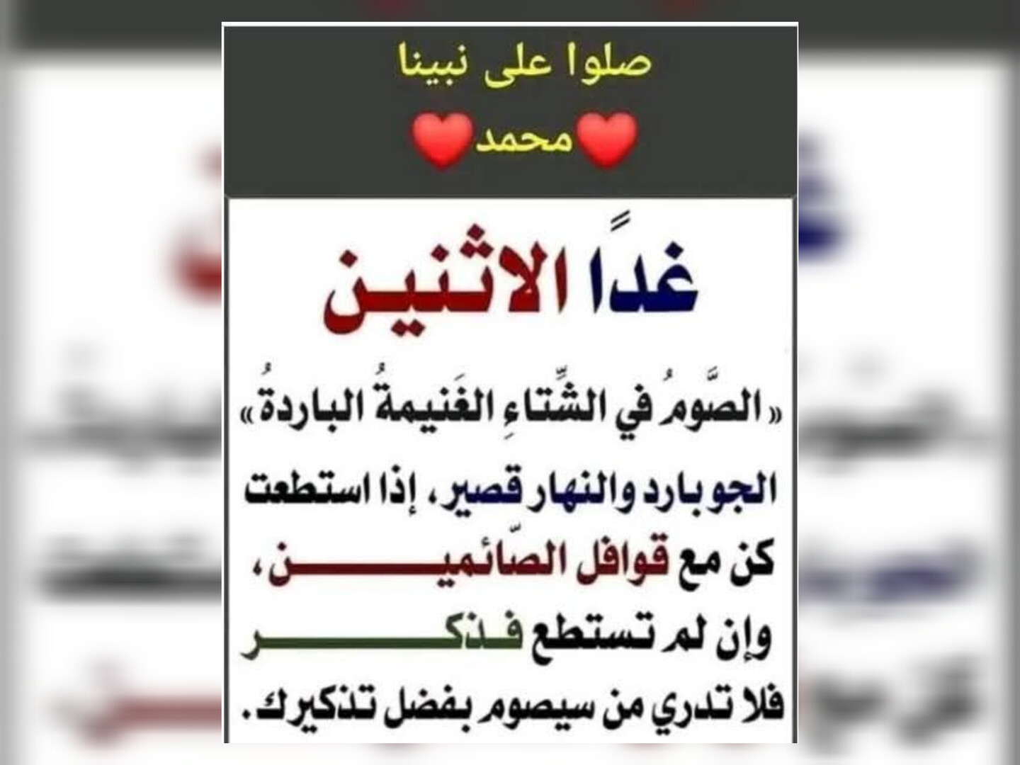 «الصوم في الشَّتاءِ الغَنيمة الباردة»