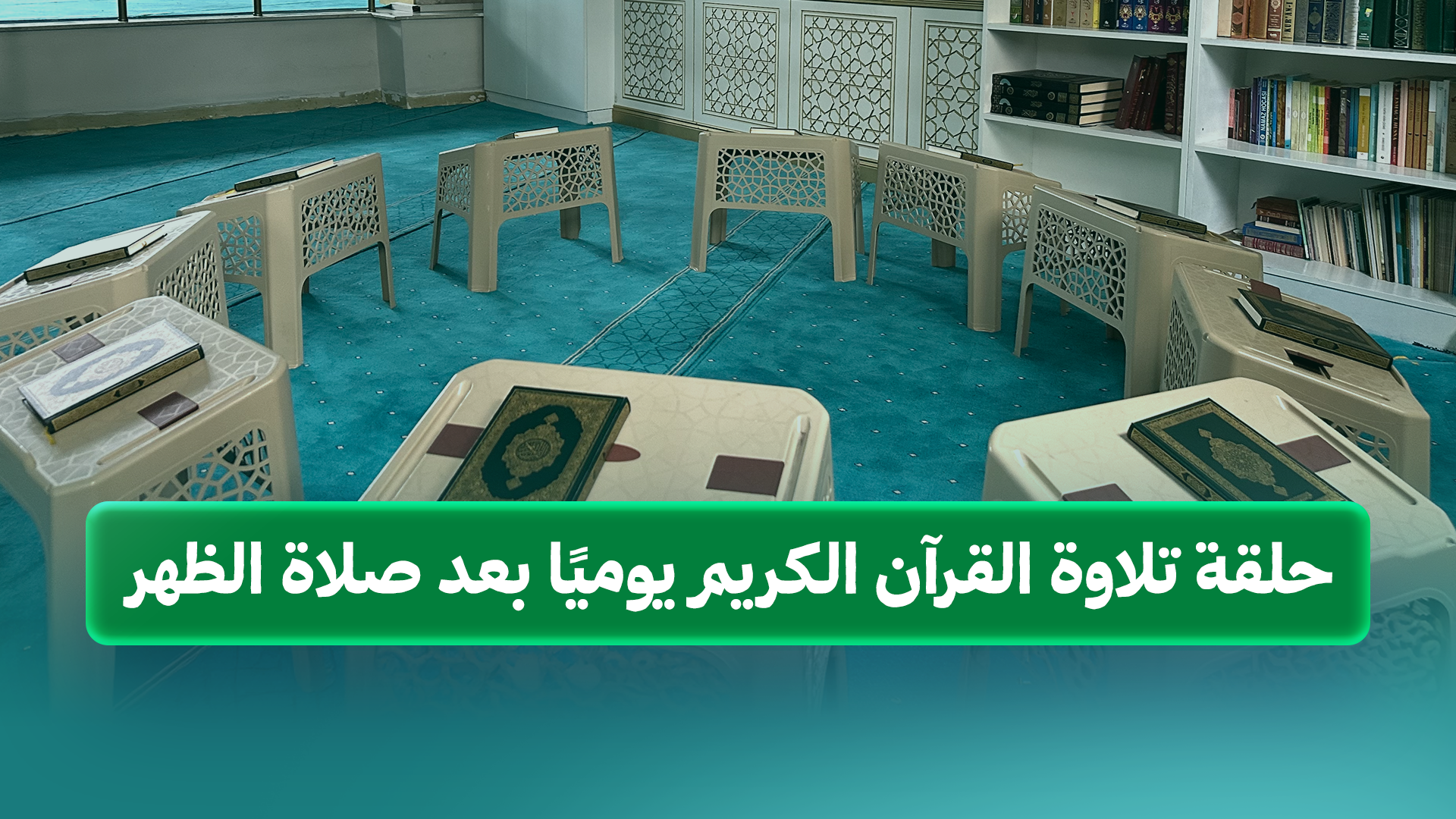 تلاوة قرآن بعد صلاة الظهر