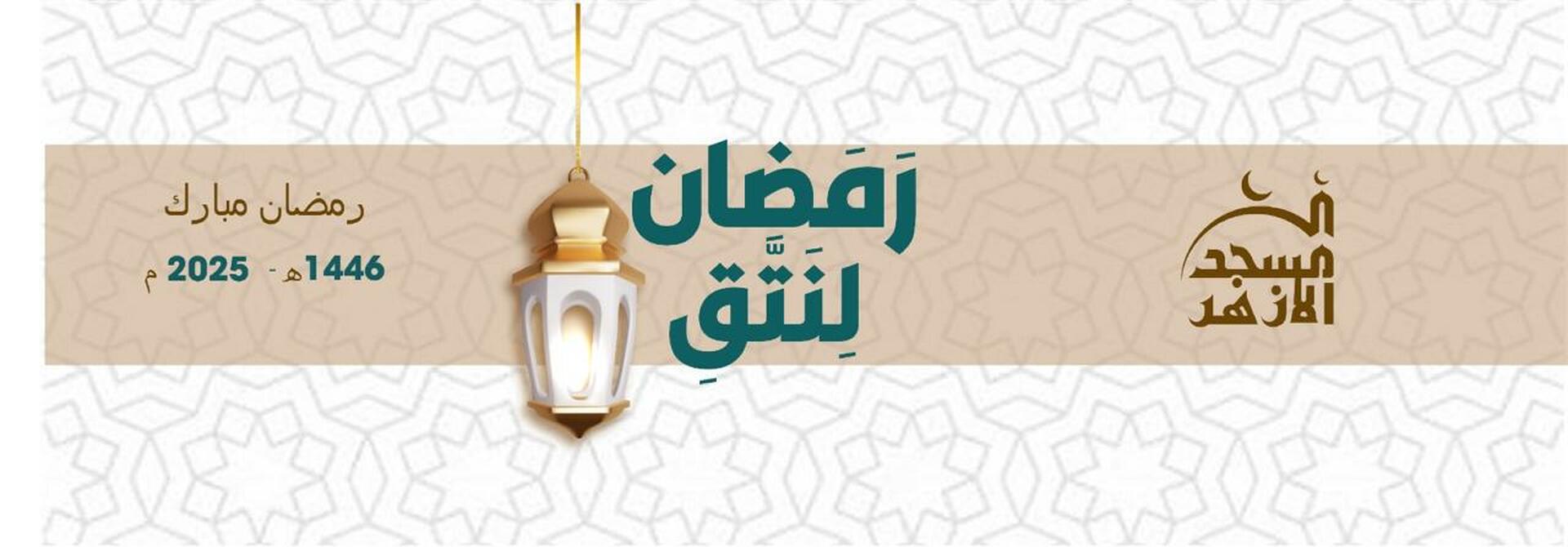 رمضان 2025