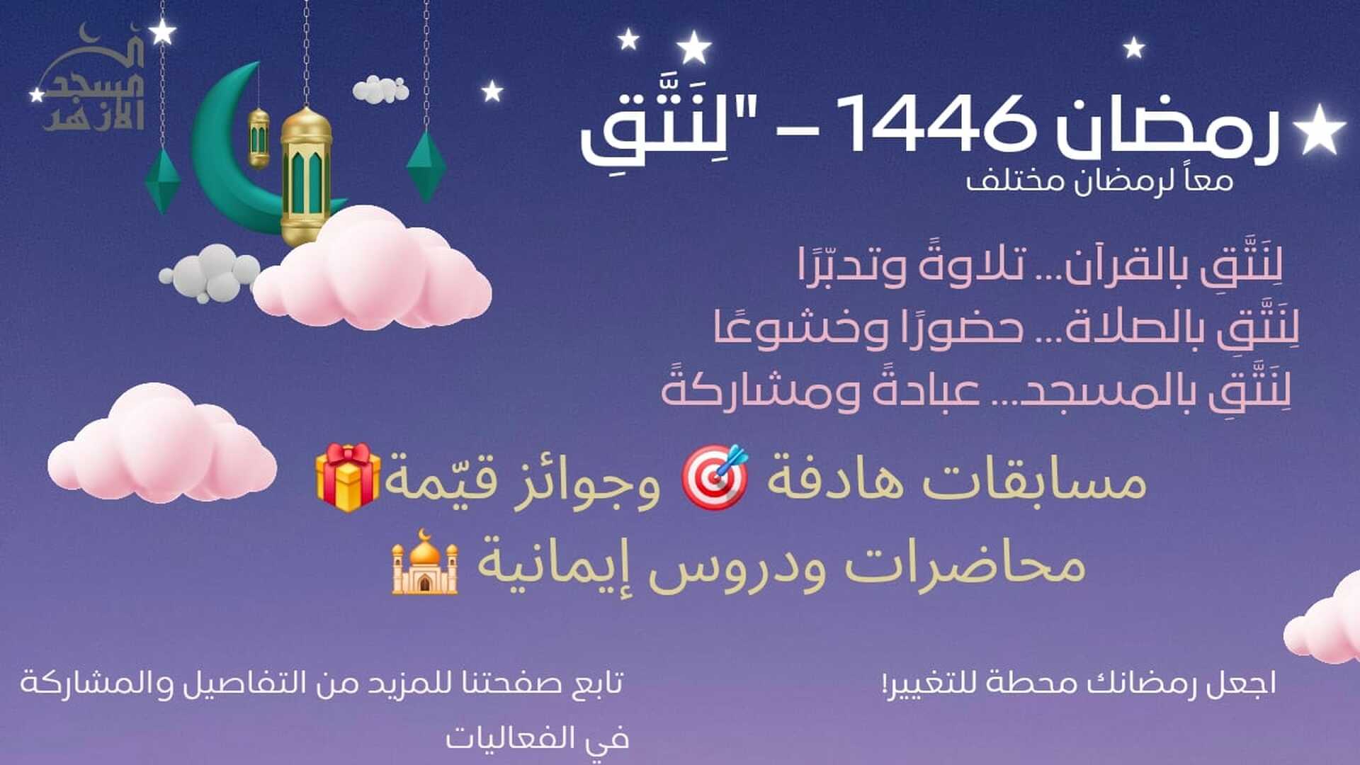 مسابقة رمضان لنتق