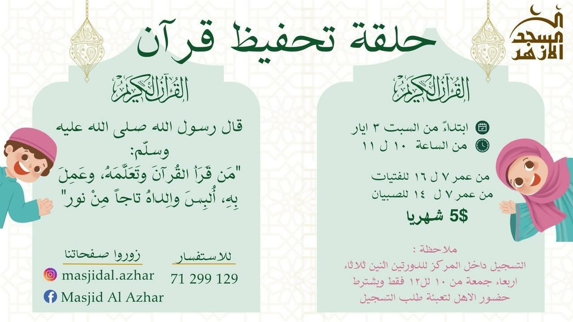 حلقة تحفيظ القرآن