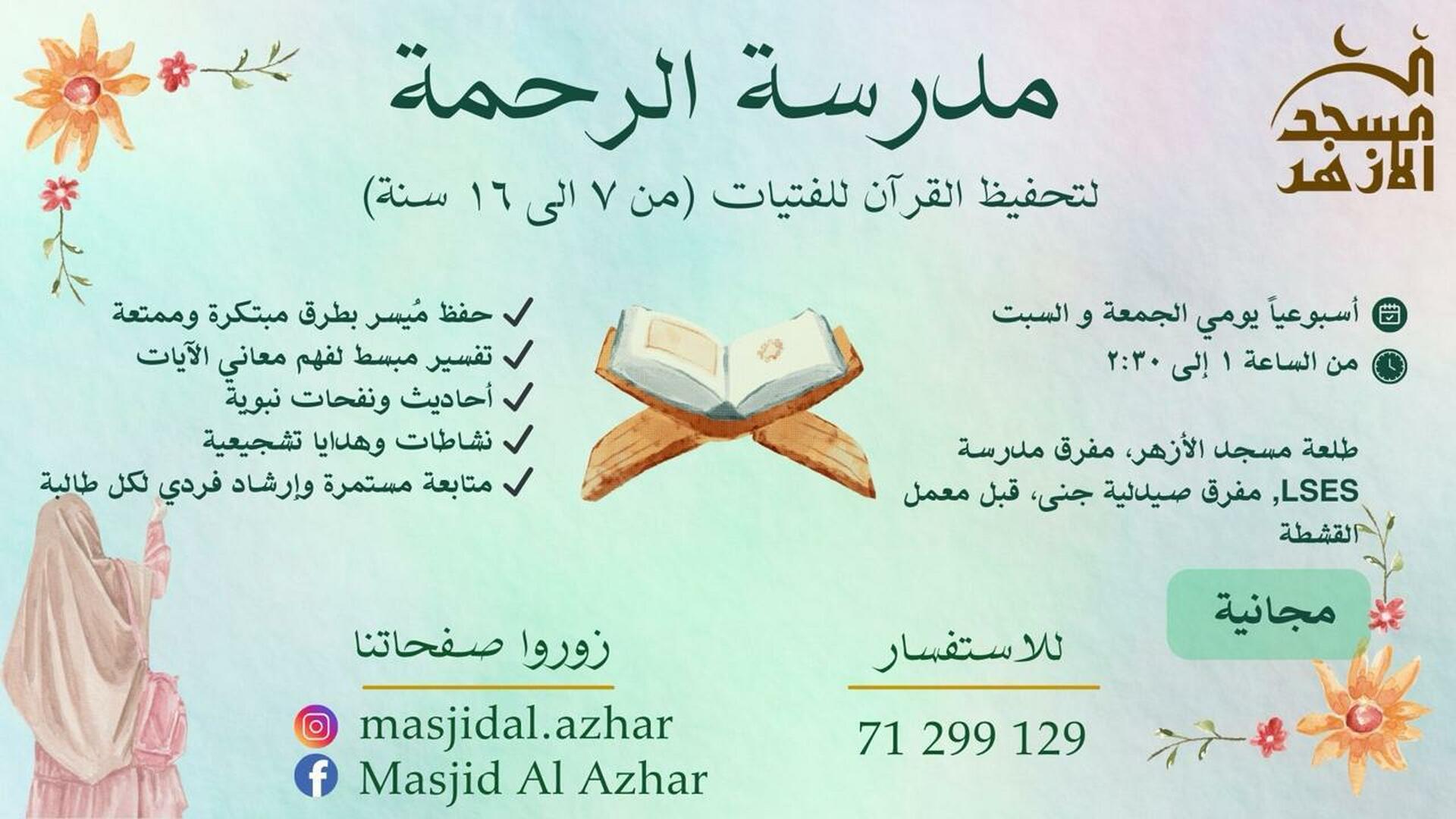 مدرسة الرحمة