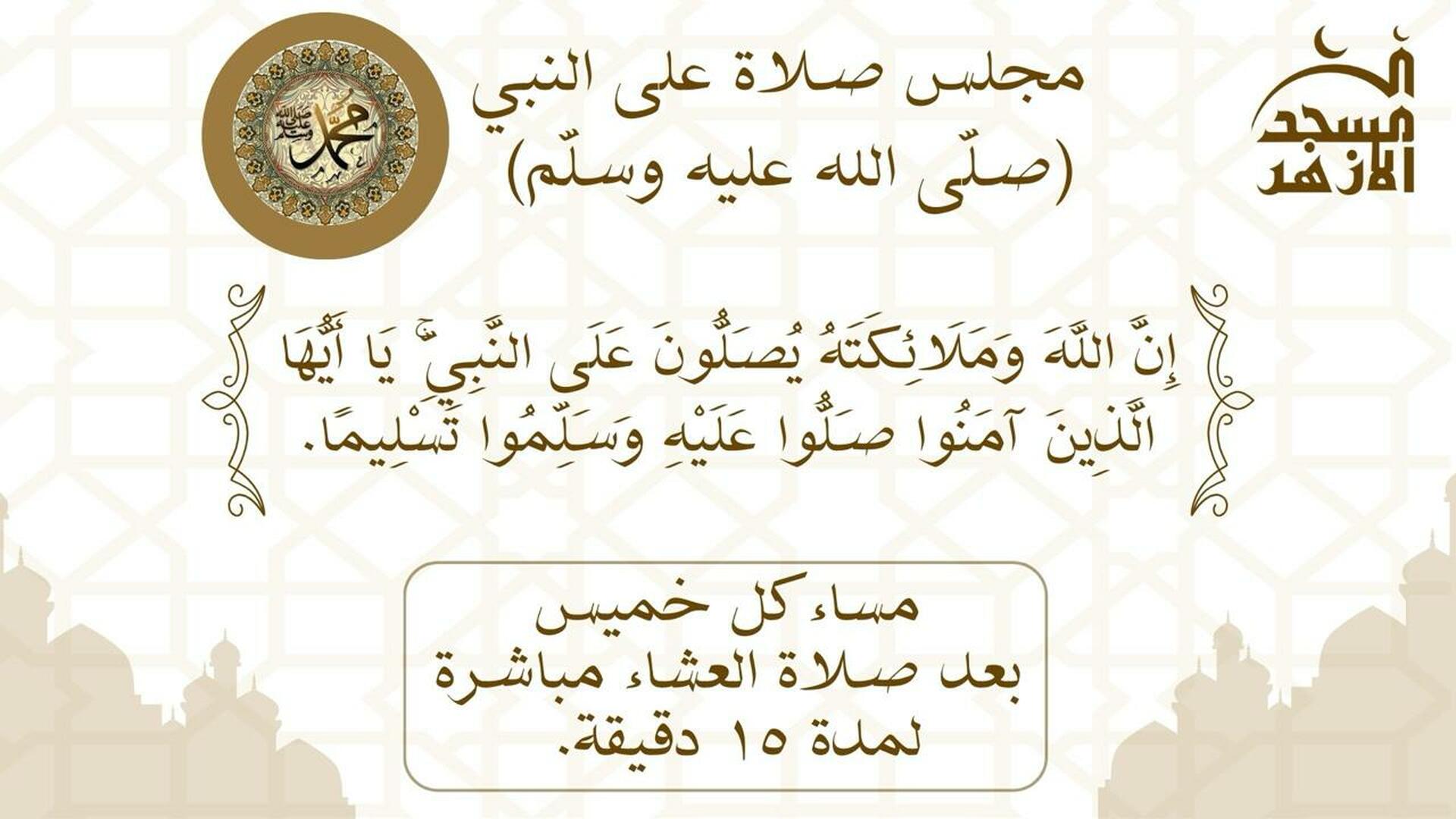 مجلس الصلاة على الحبيب