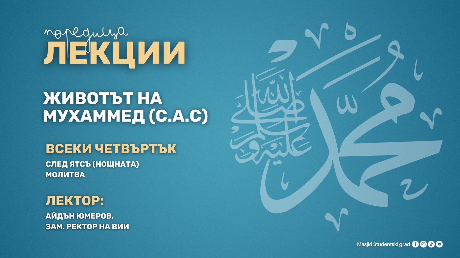 Лекция за  Мухаммед с.а.с