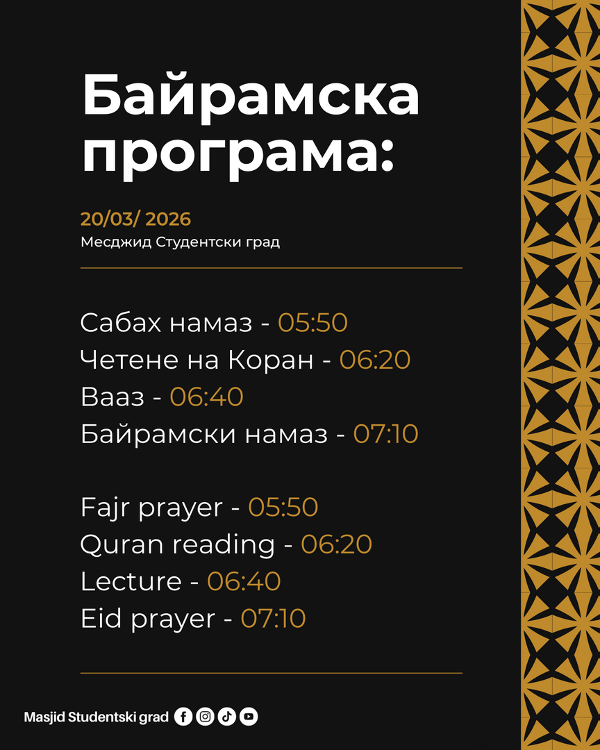 Байрамска програма