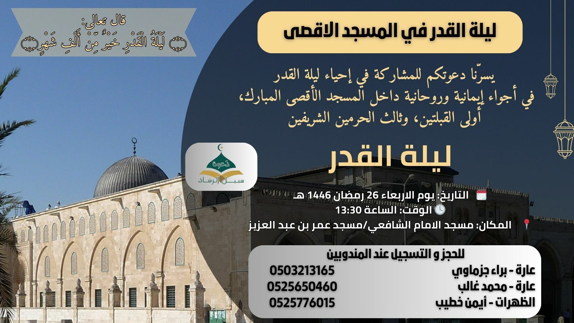 ليلة القد في الاقصى