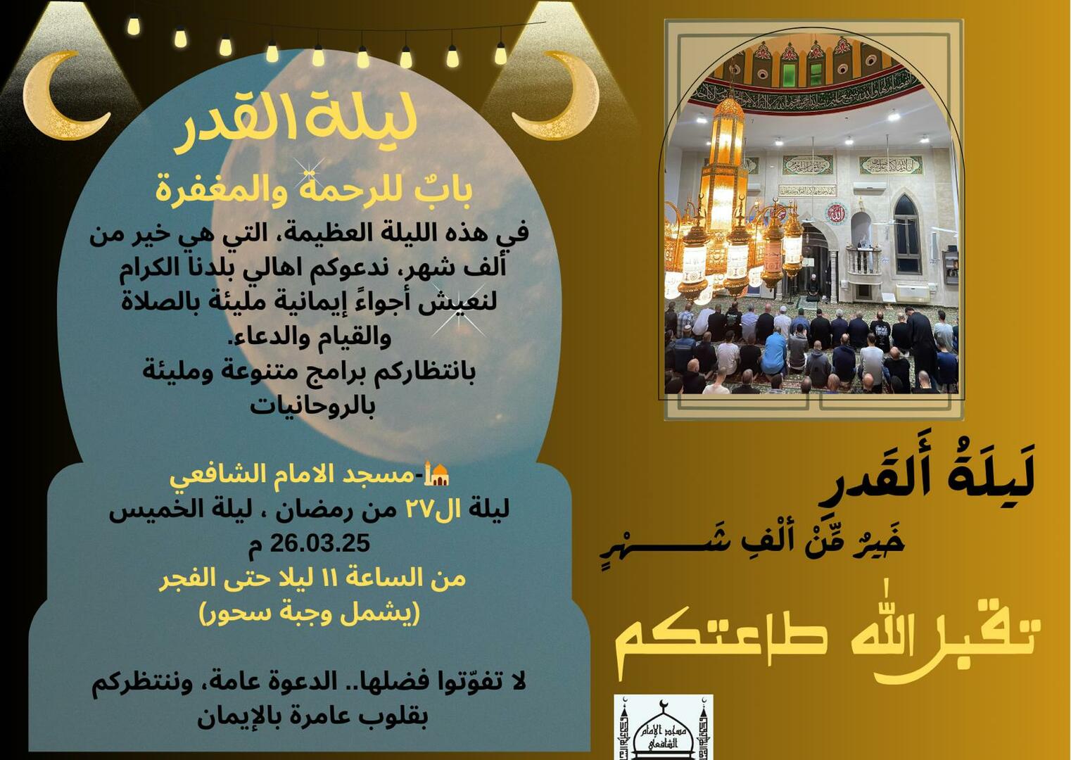 ليلة القدر في الشافعي