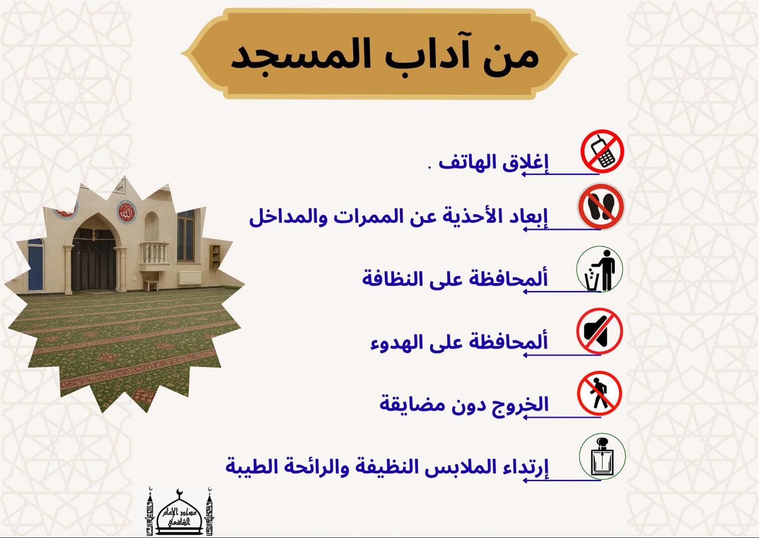 من اداب المسجد