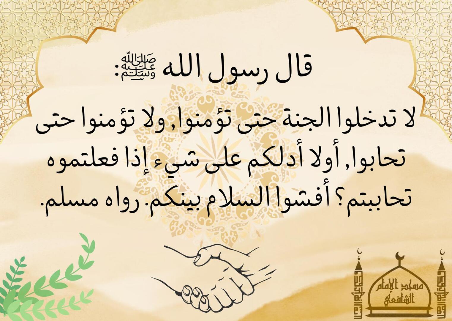 افشوا السلام بينكم