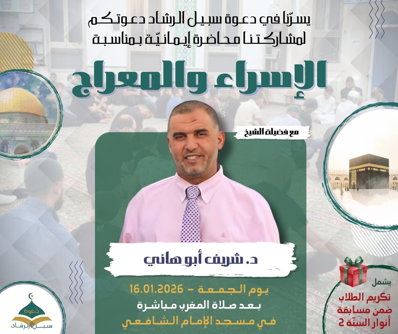 محاضرة بمناسبة الاسراء والمعراج