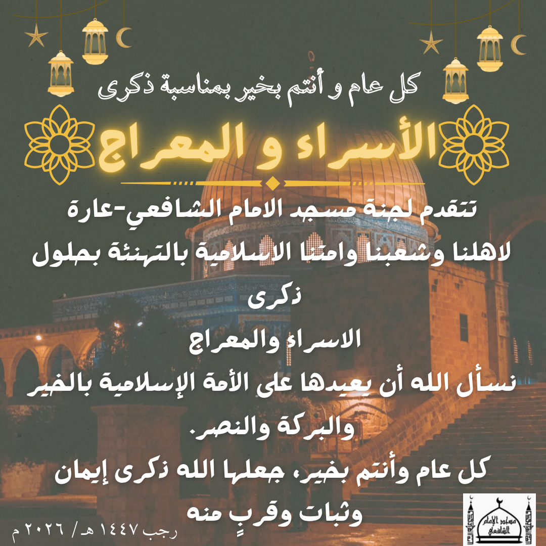 مبارك عليكم ذكرى الاسراء والمعراج