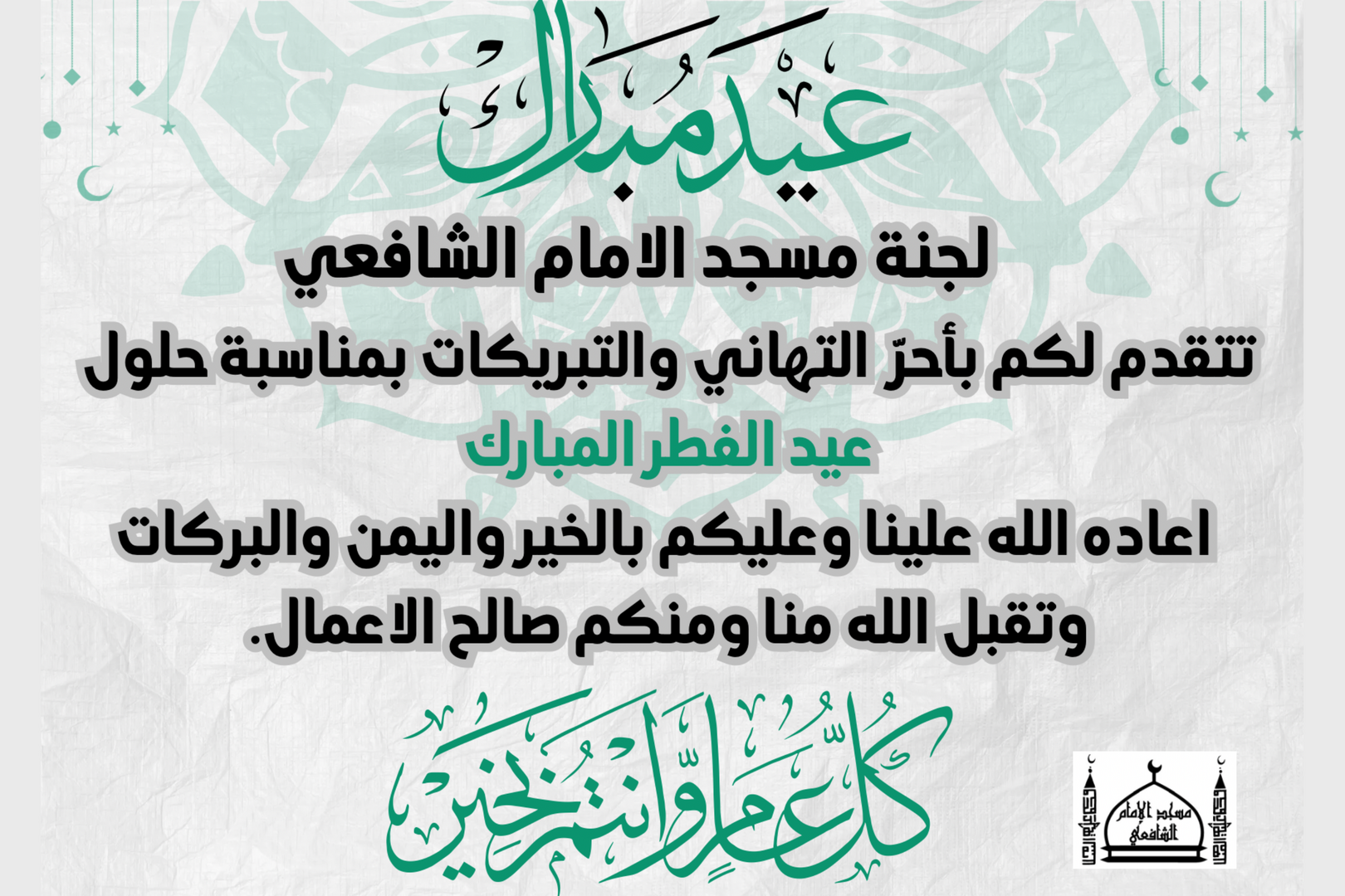 عيد فطر مبارك