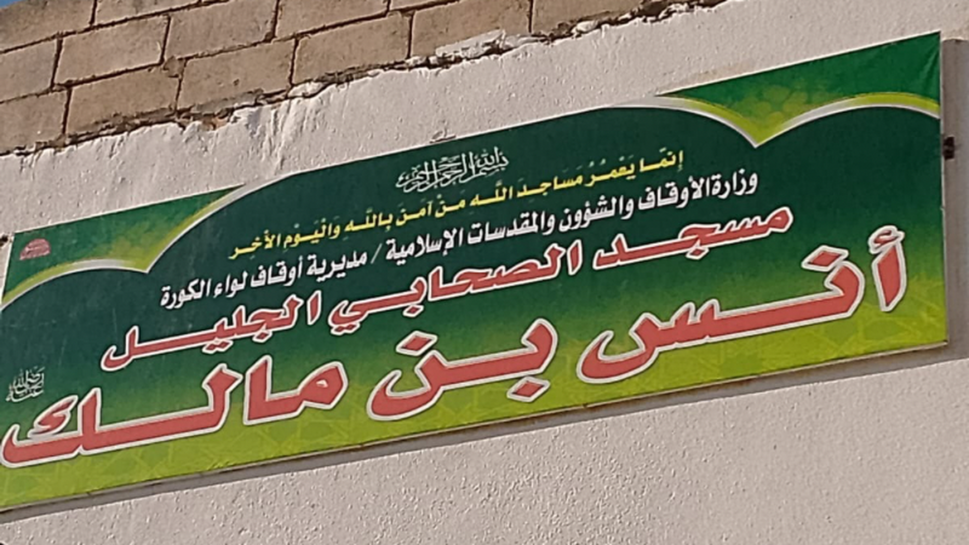 مسجد أنس بن مالك.. كفرعوان