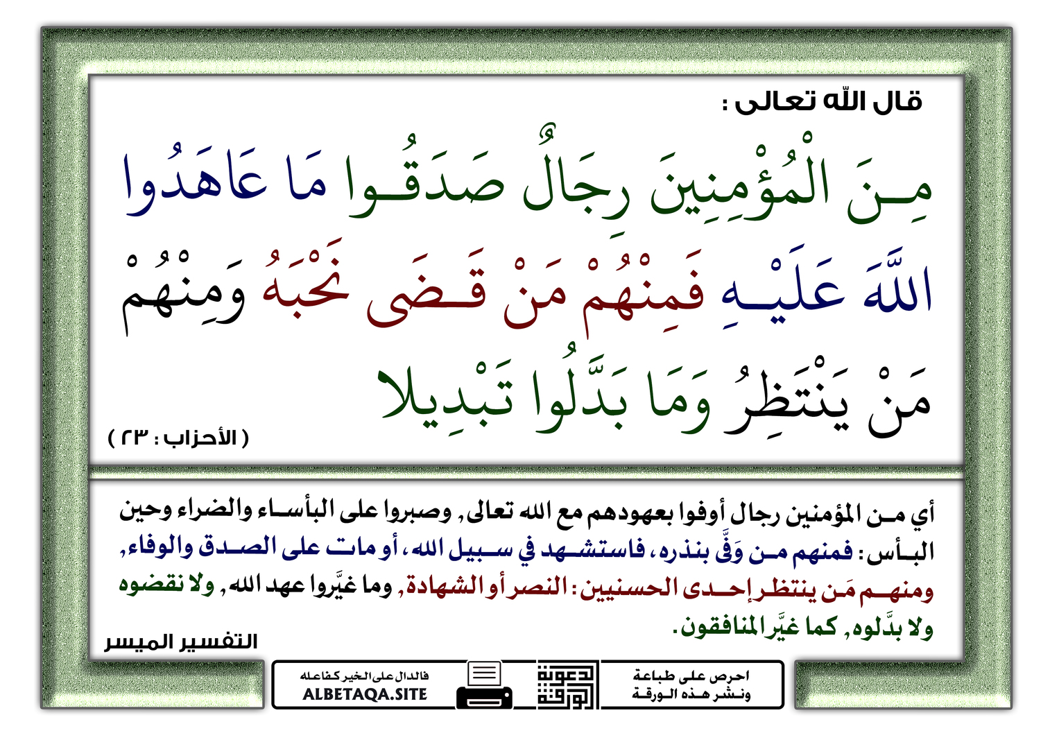 من المؤمنين رجال صدقوا ما عاهدوا الله ع
