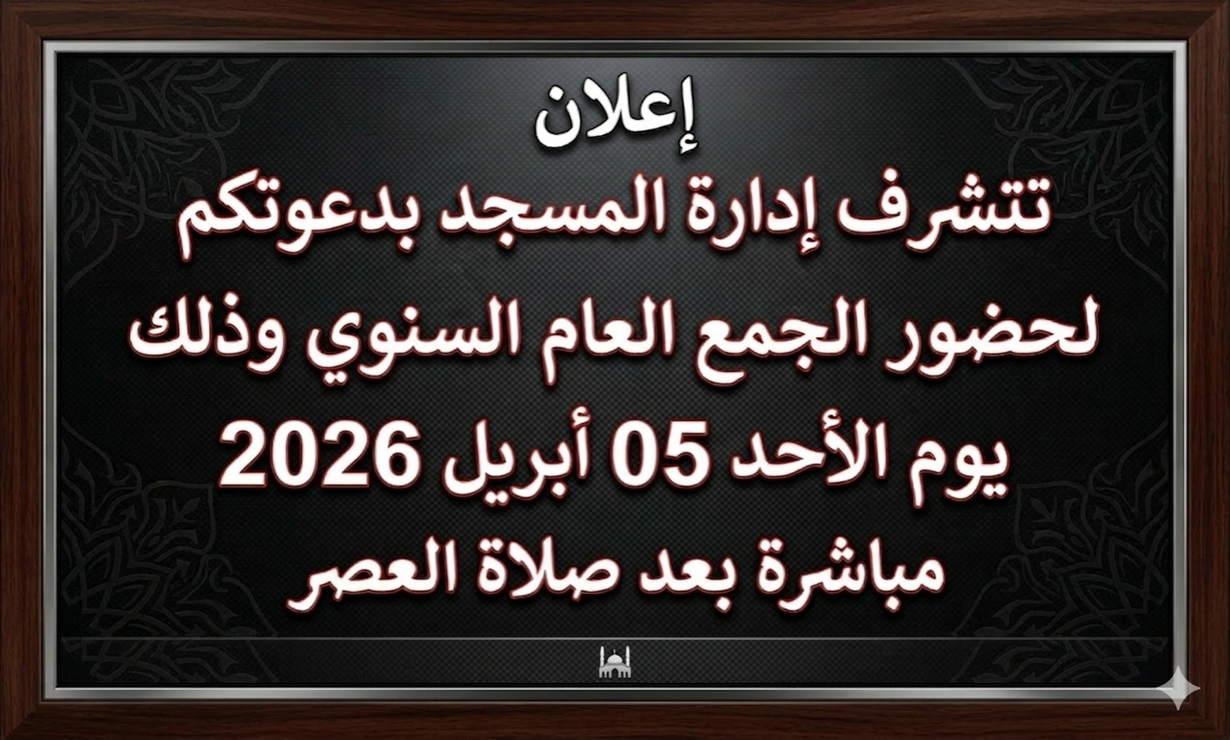 دعوة الجمع العام السنوي