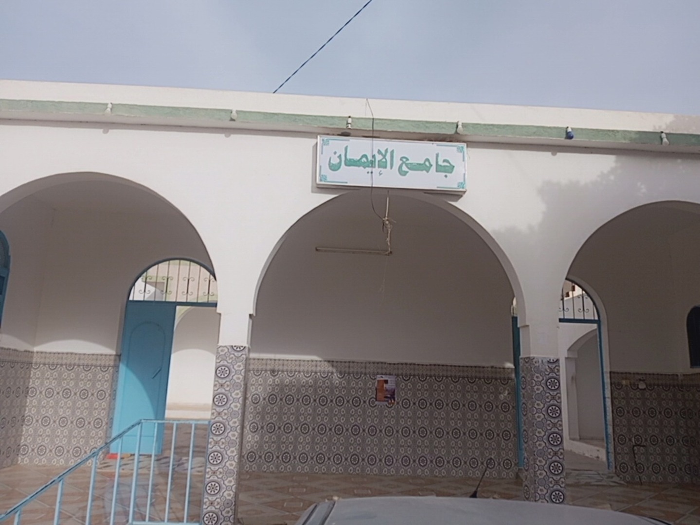 جامع الإيمان بالعياطي