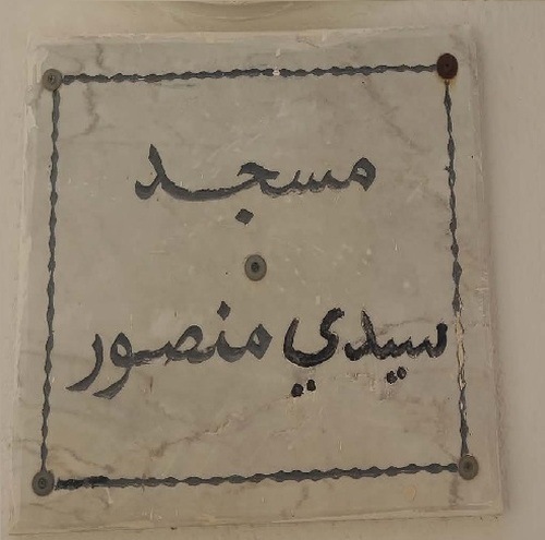 مسجد سيدي منصور - بنزرت