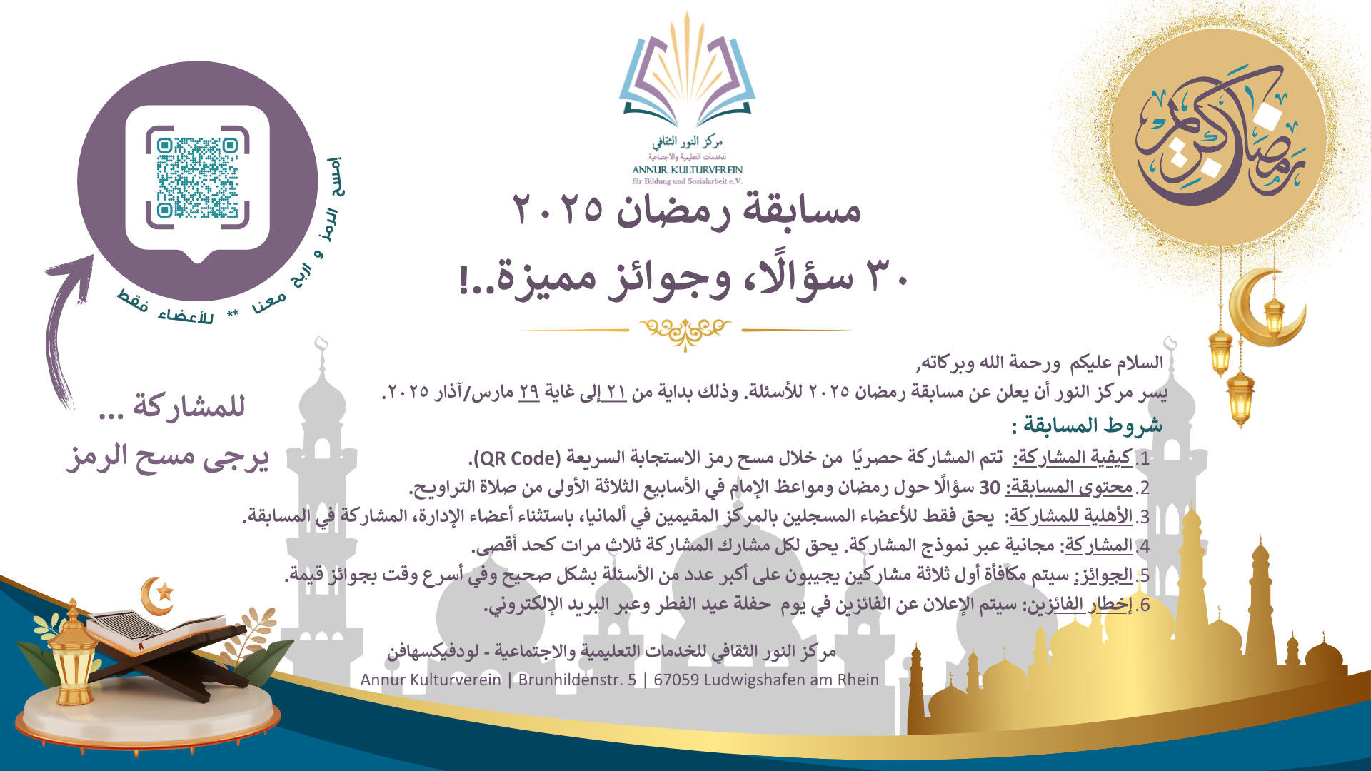 مسابقة رمضان ٢٠٢٥