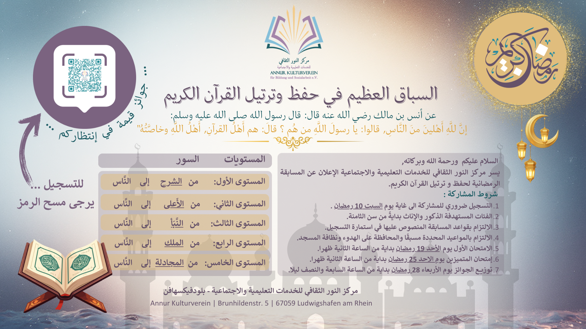 السباق العظيم في حفظ وترتيل القرآن