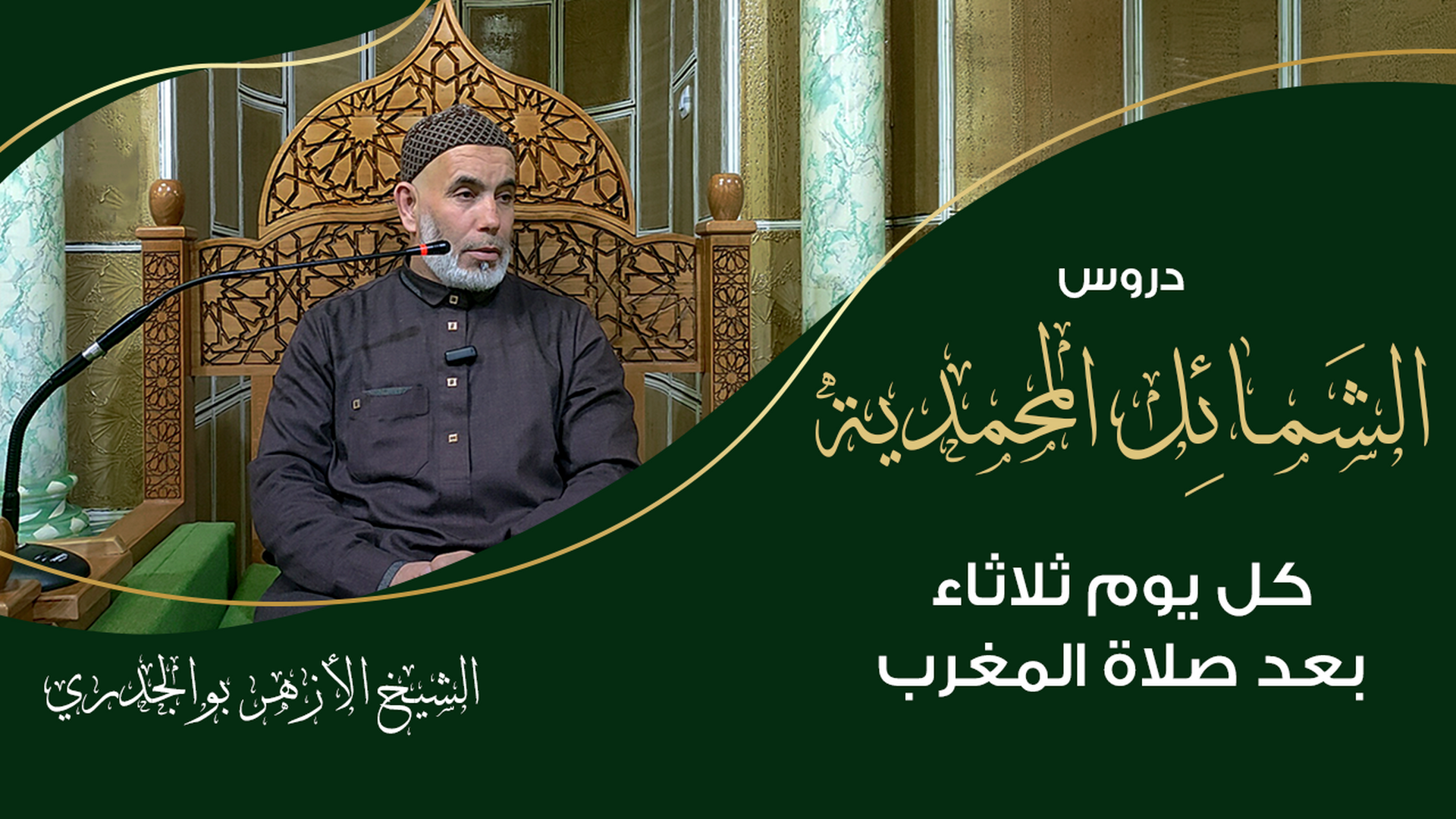 الشمائل المحمدية