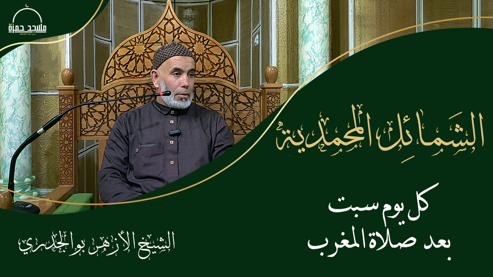 الشمائل المحمدية