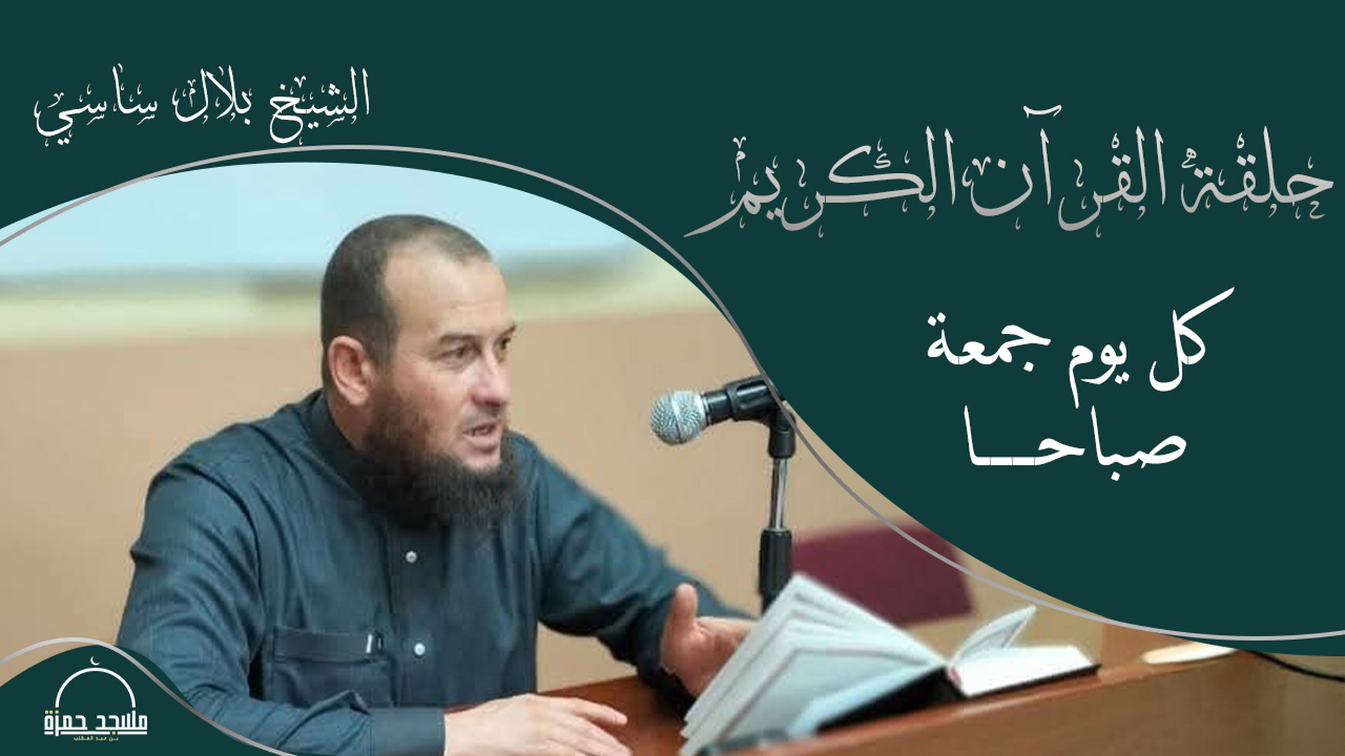 حلقة القرآن الكريم