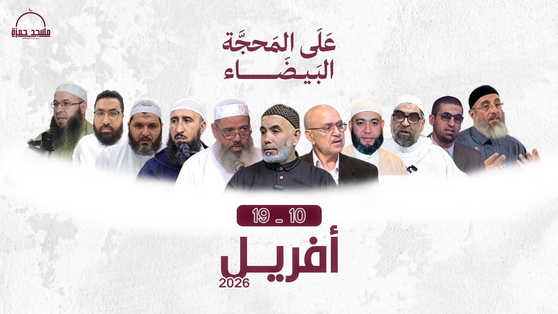 دورة "على المحجة البيضاء"